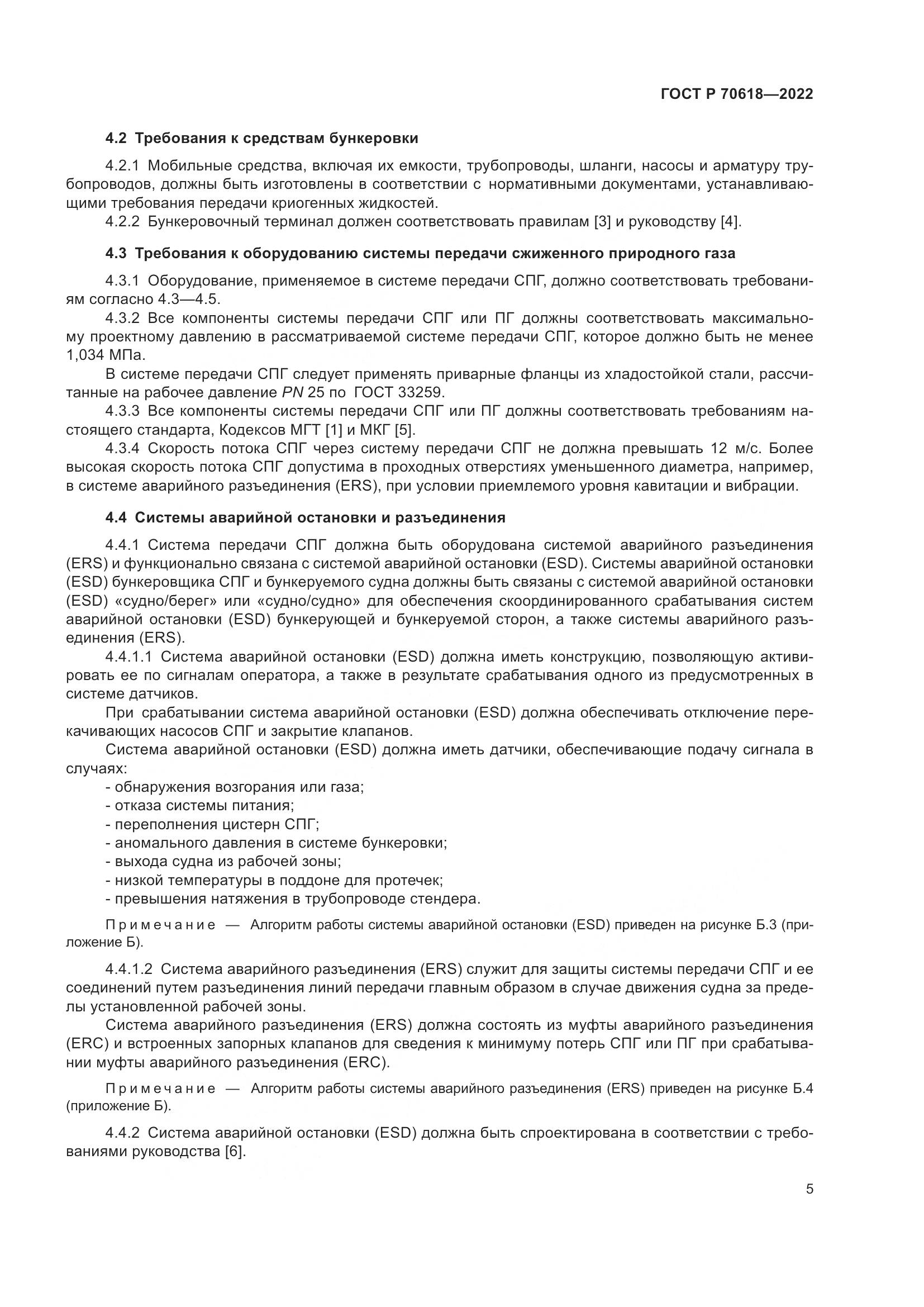 ГОСТ Р 70618-2022, страница 9