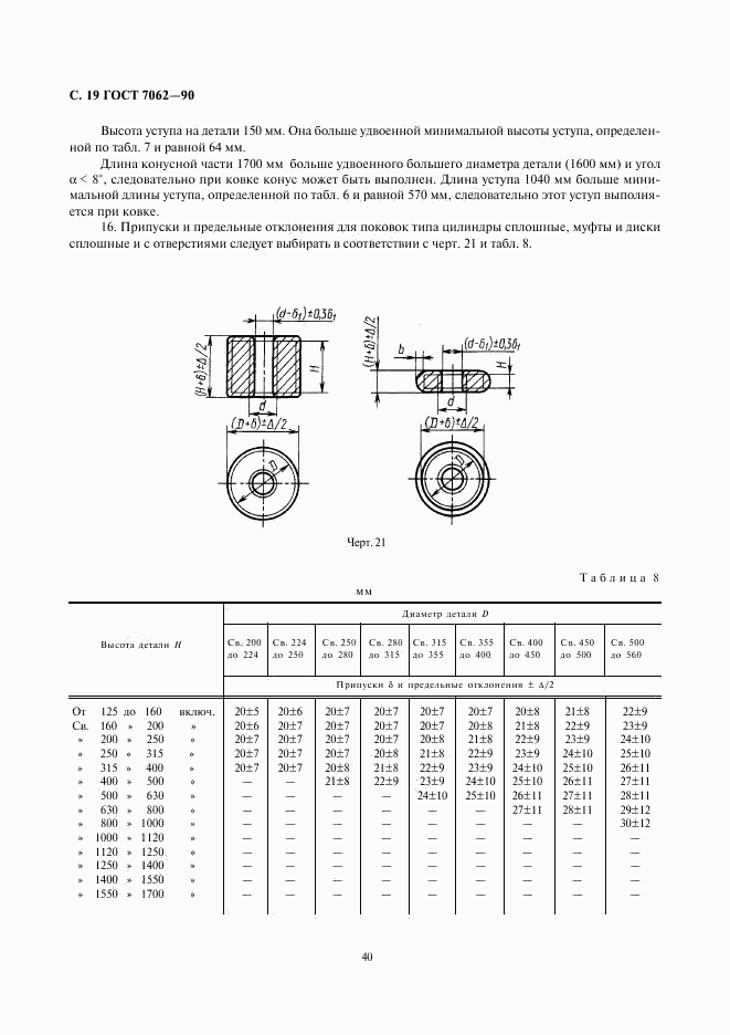 ГОСТ 7062-90, страница 21