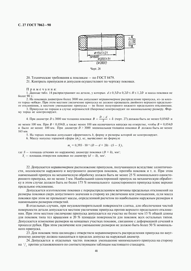 ГОСТ 7062-90, страница 29