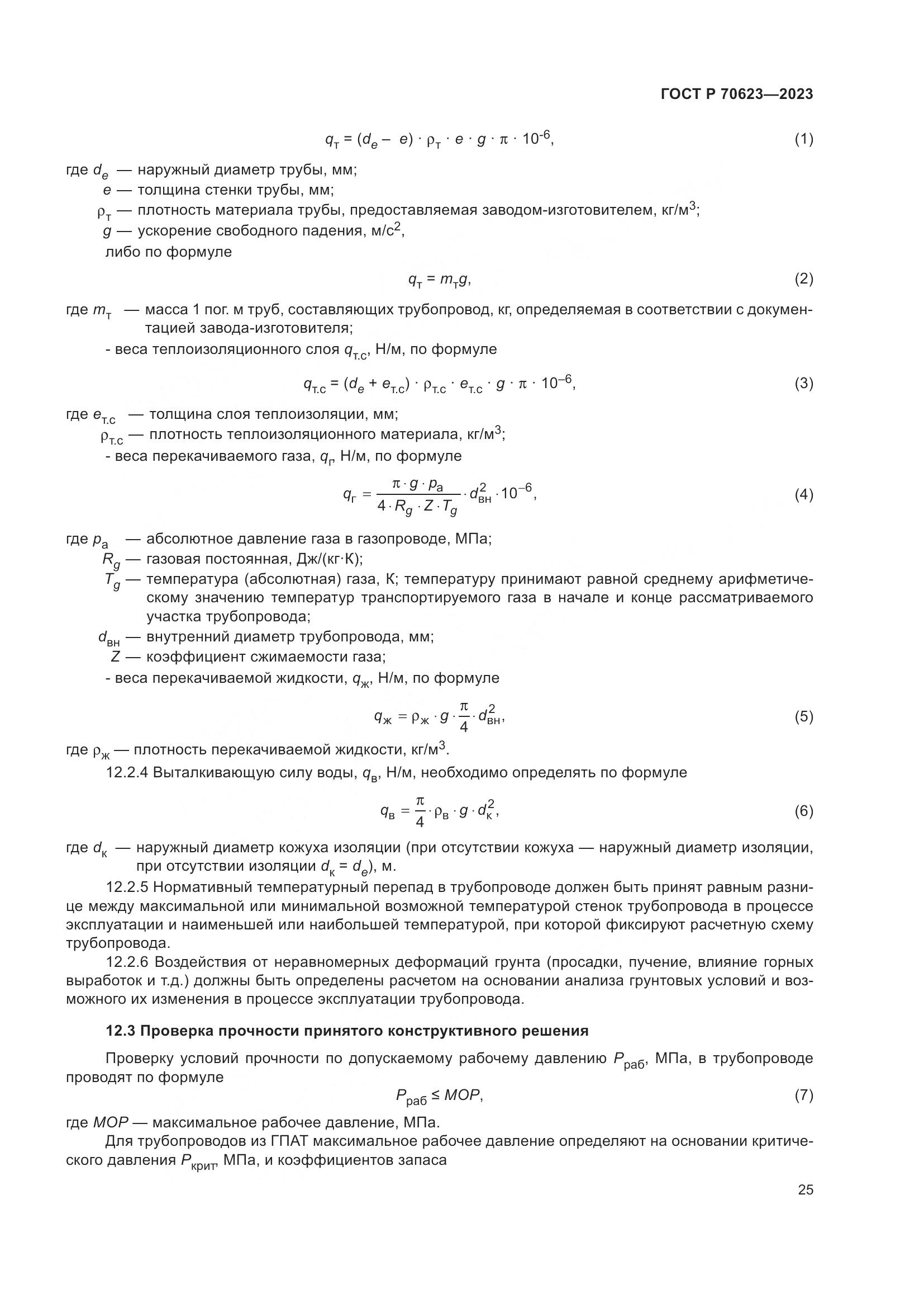 ГОСТ Р 70623-2023, страница 31