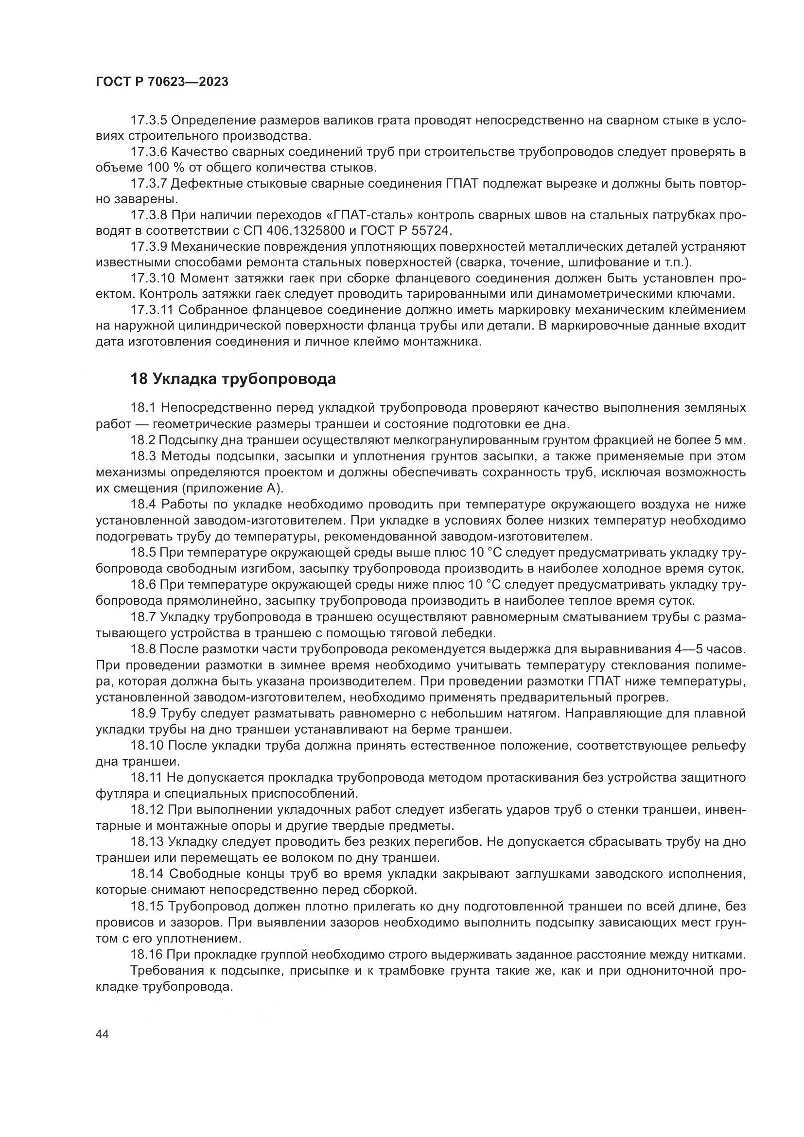 ГОСТ Р 70623-2023, страница 50