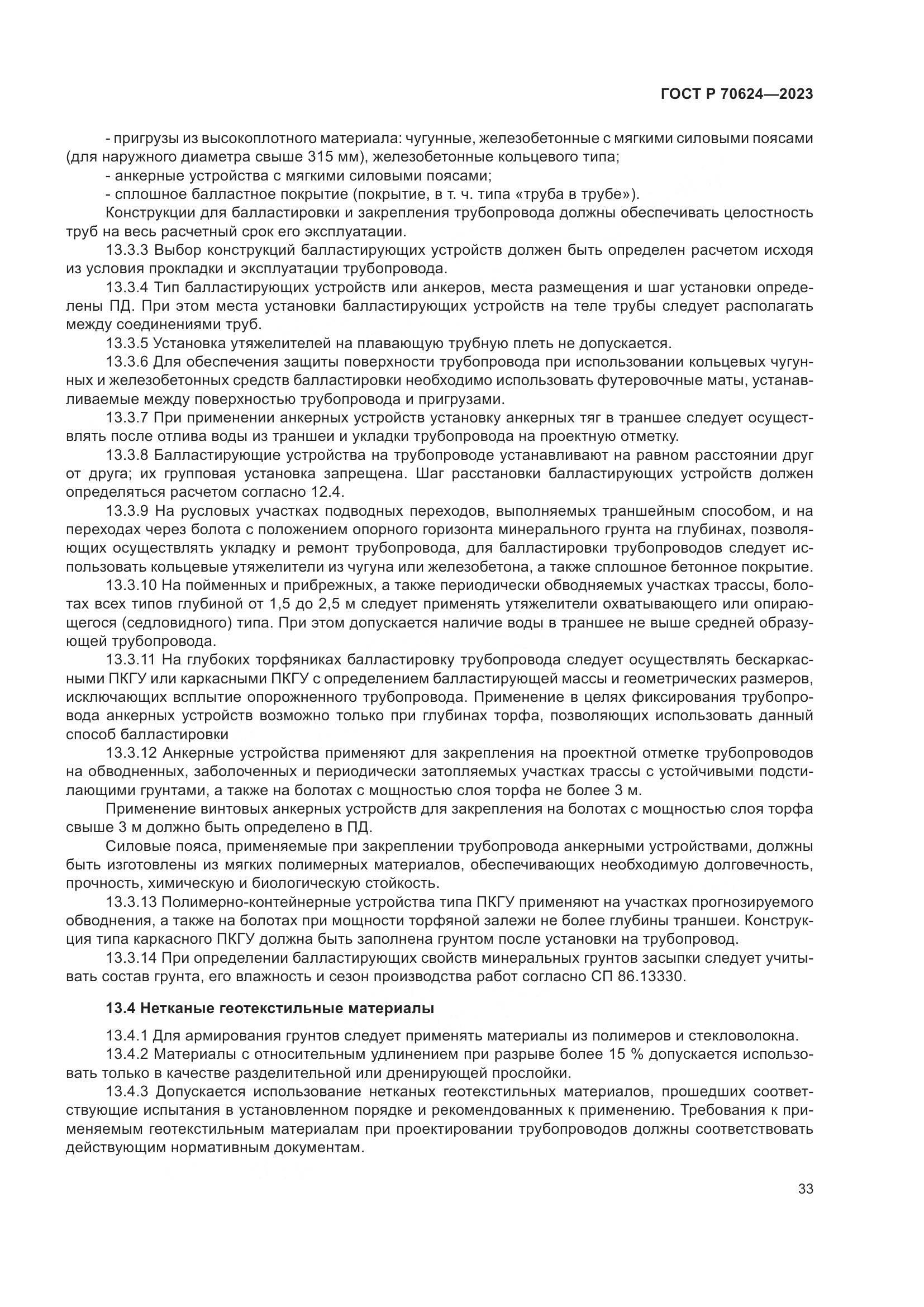 ГОСТ Р 70624-2023, страница 39