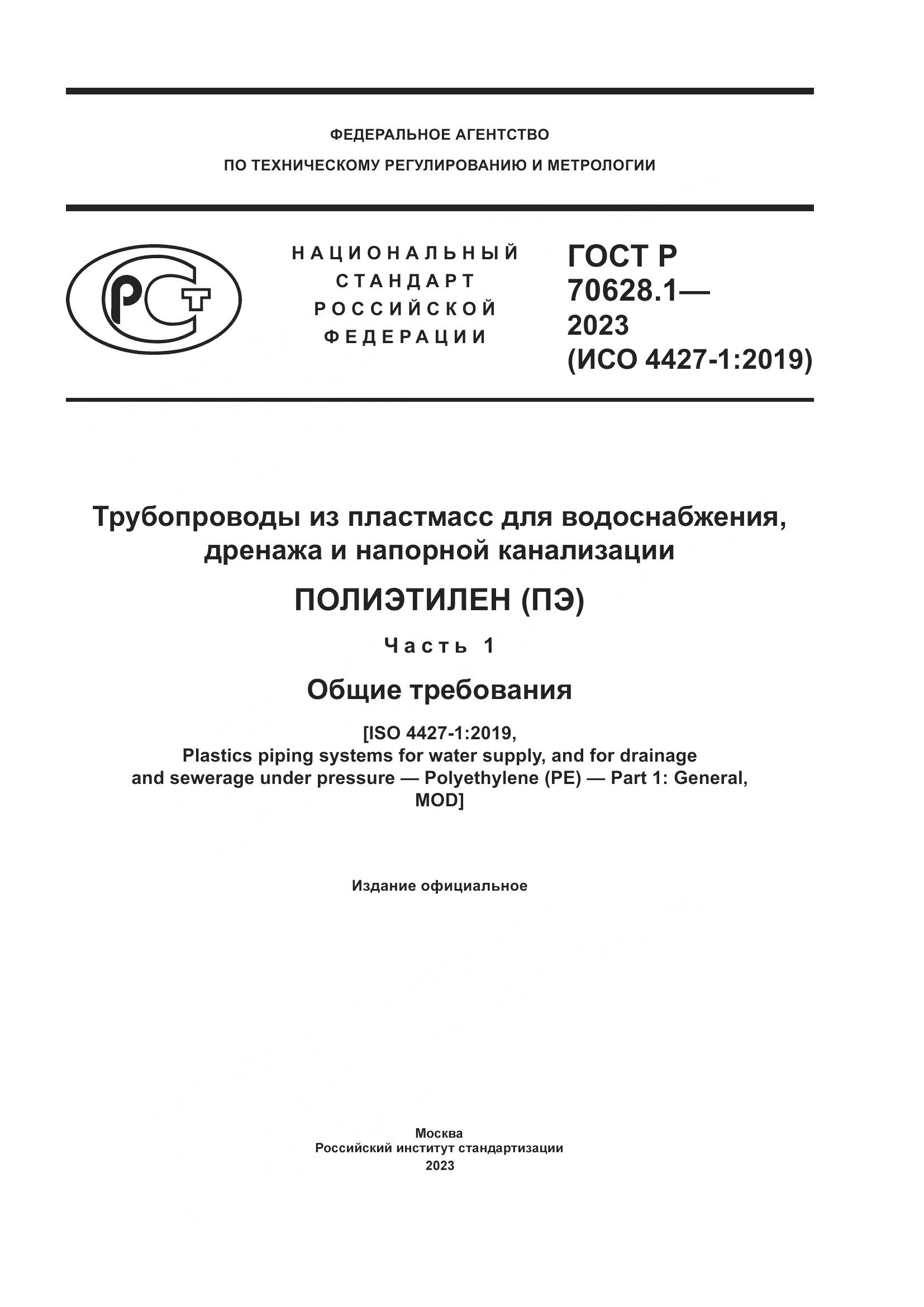 ГОСТ Р 70628.1-2023, страница 1