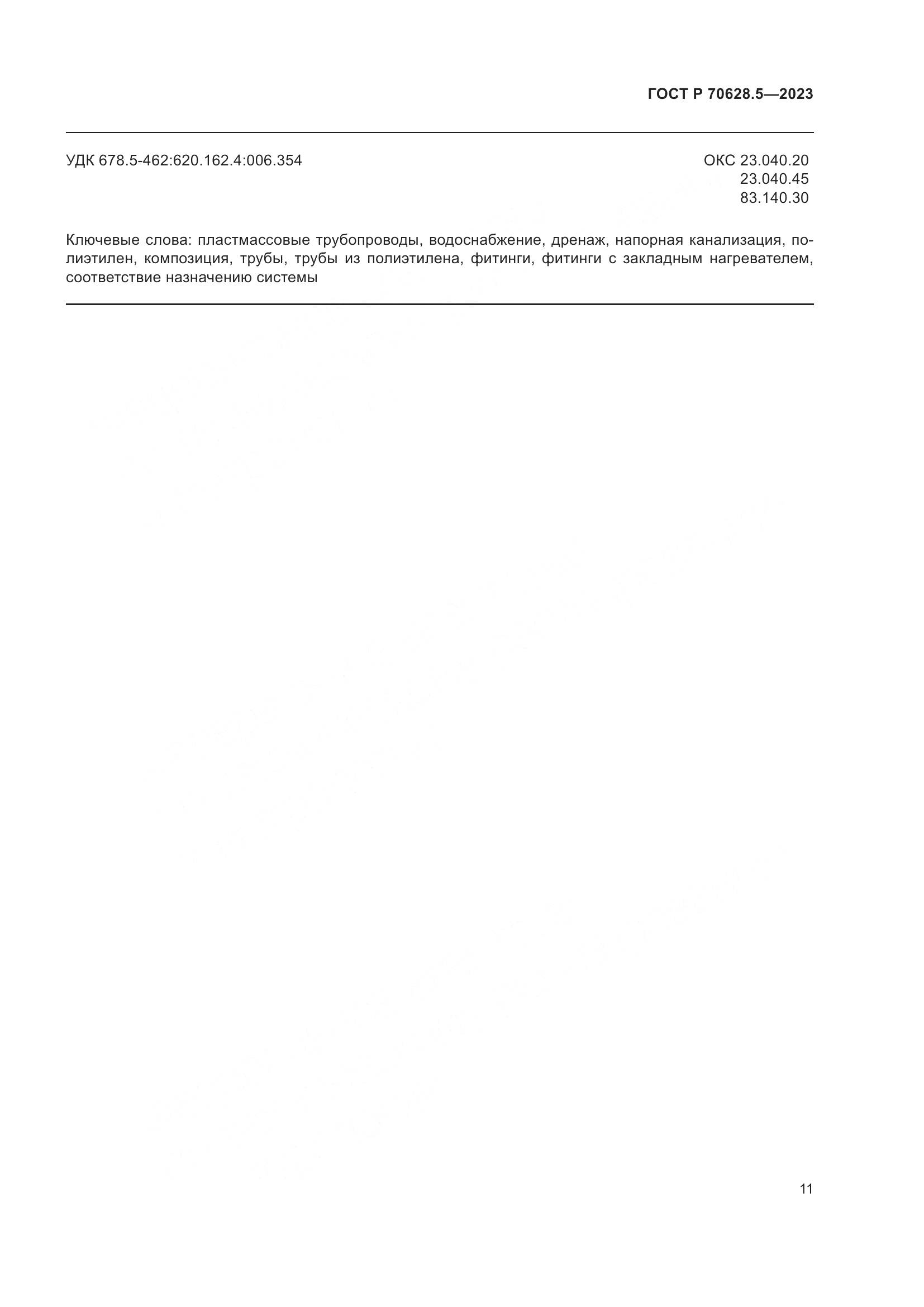 ГОСТ Р 70628.5-2023, страница 15
