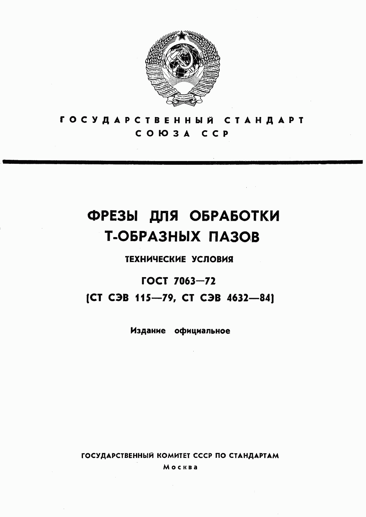 ГОСТ 7063-72, страница 1