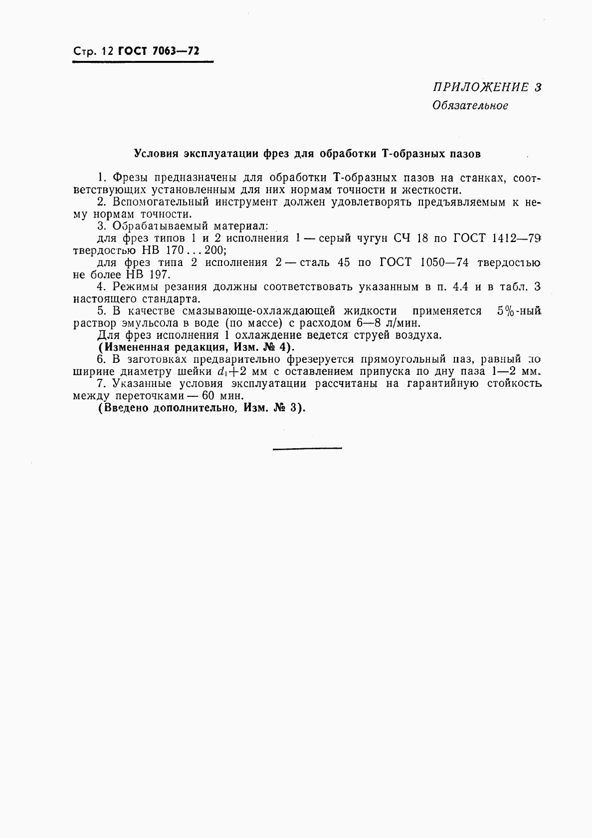 ГОСТ 7063-72, страница 13