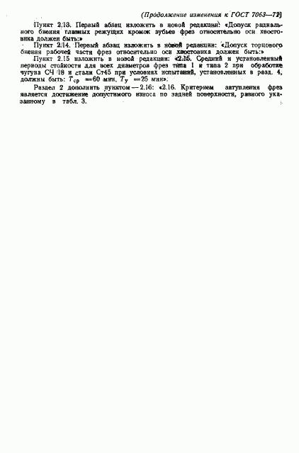 ГОСТ 7063-72, страница 16
