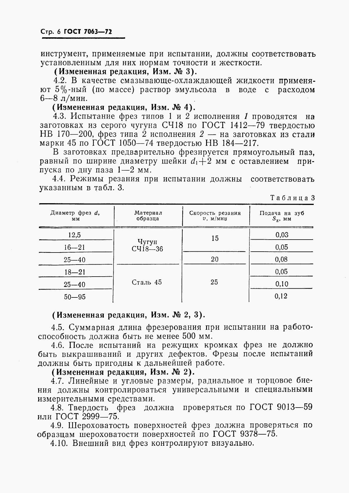 ГОСТ 7063-72, страница 7