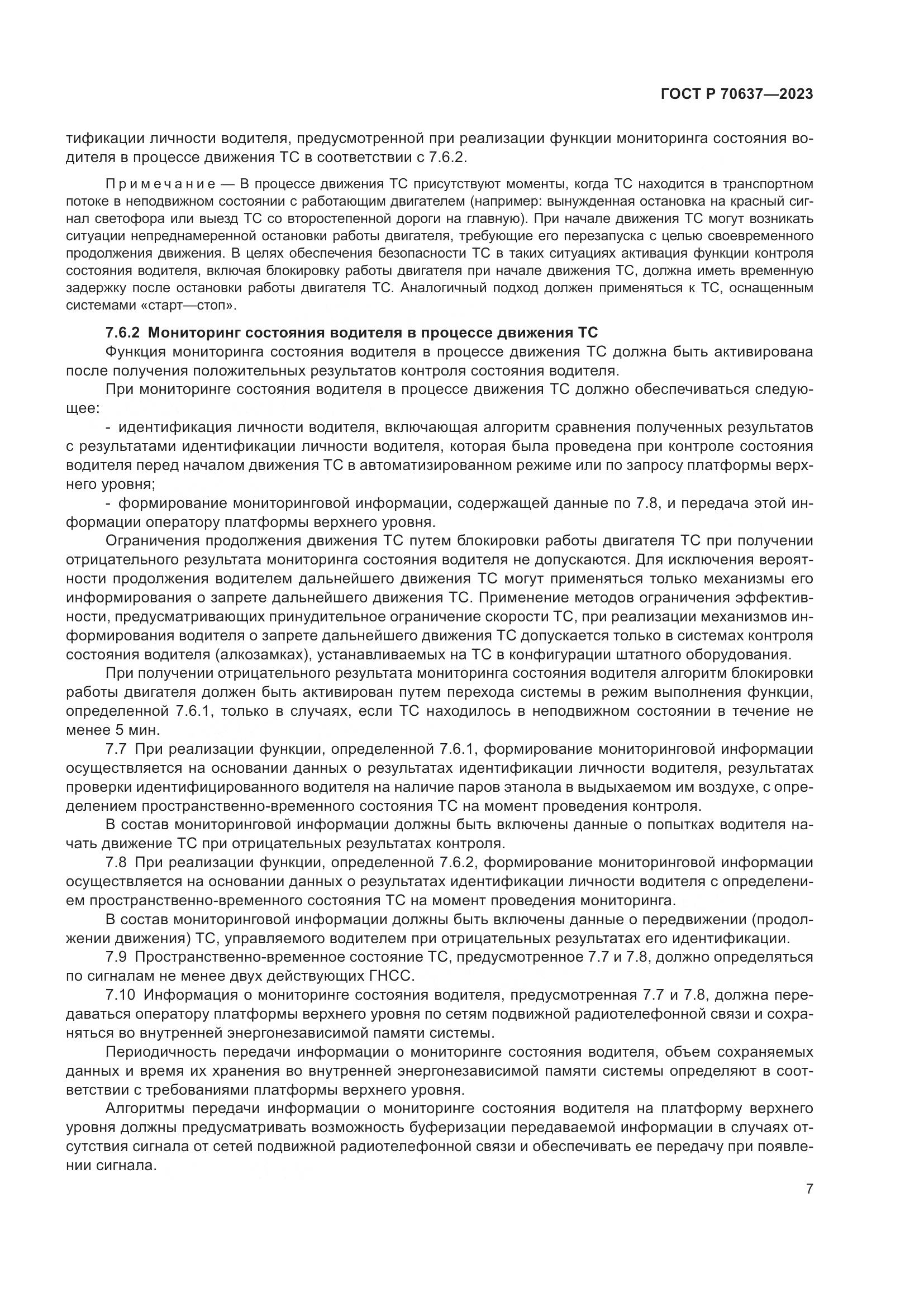 ГОСТ Р 70637-2023, страница 11