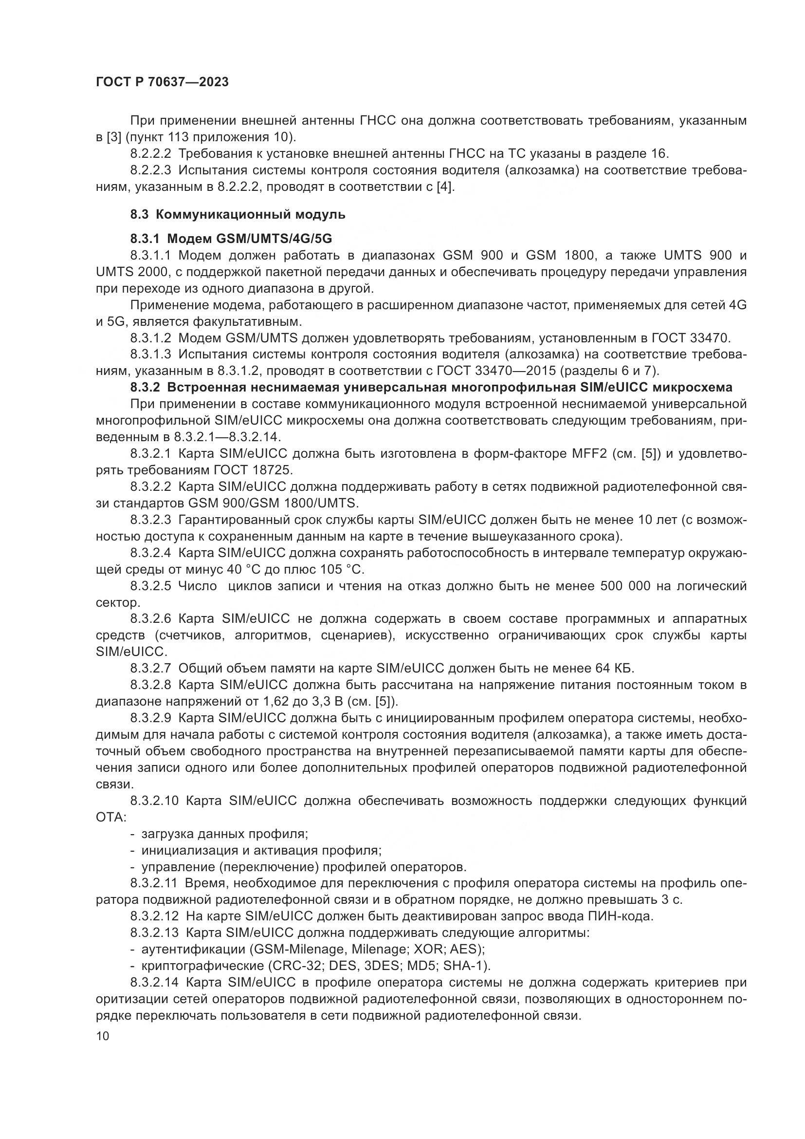 ГОСТ Р 70637-2023, страница 14