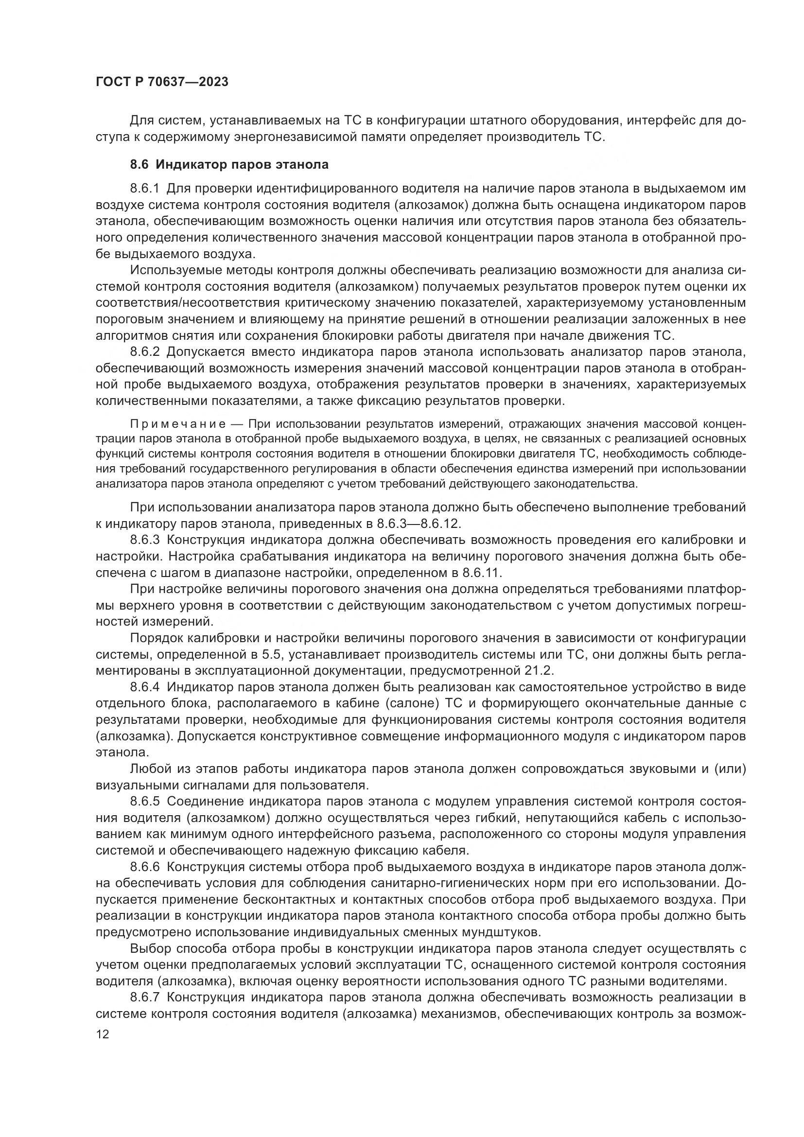 ГОСТ Р 70637-2023, страница 16
