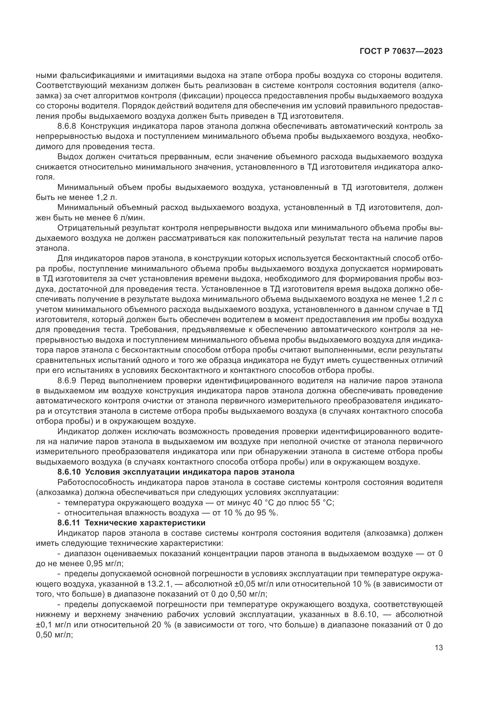 ГОСТ Р 70637-2023, страница 17