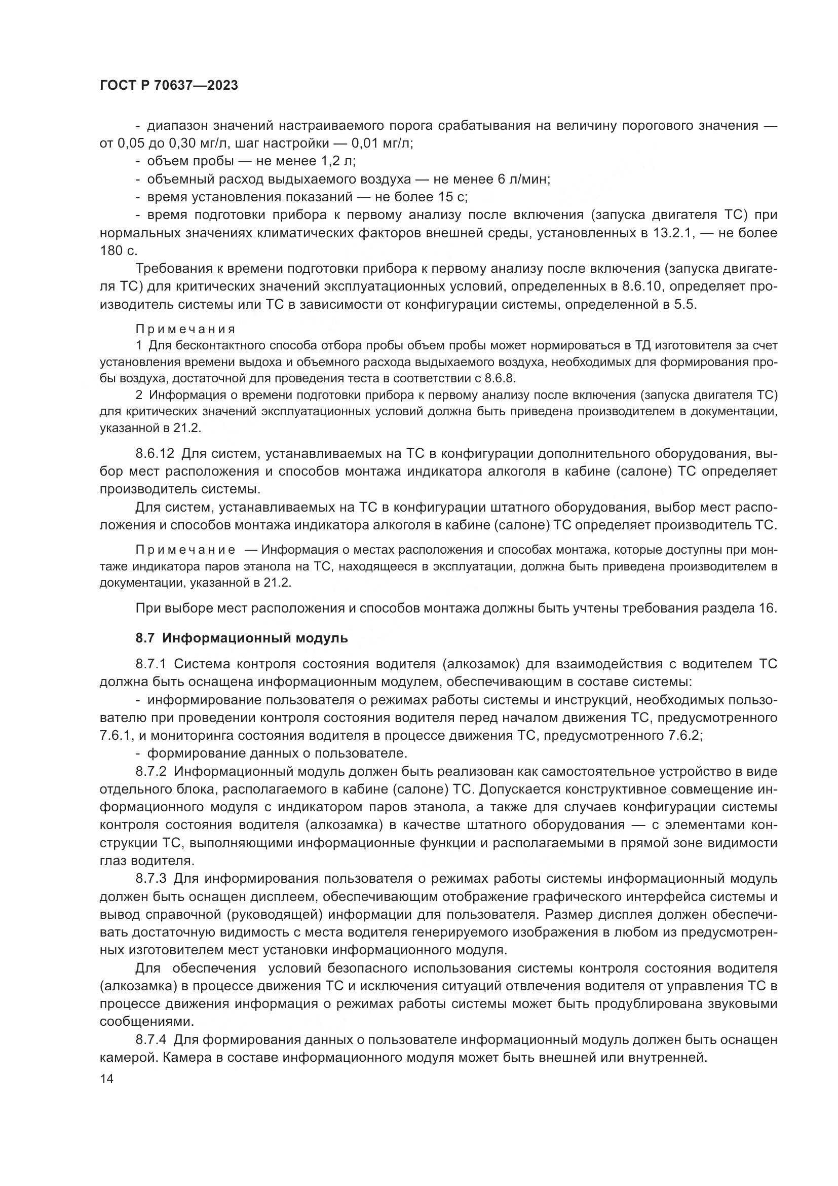 ГОСТ Р 70637-2023, страница 18