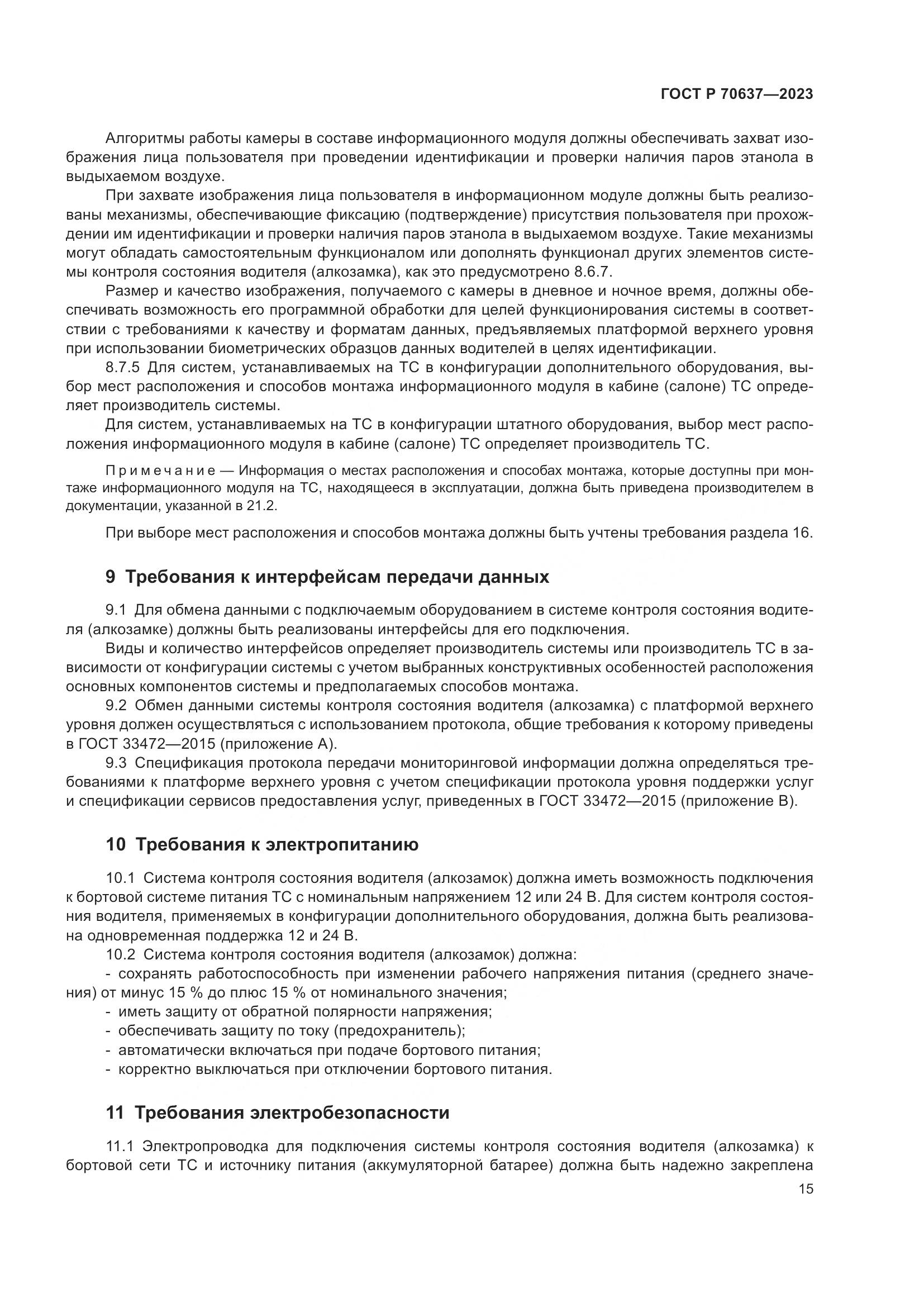 ГОСТ Р 70637-2023, страница 19