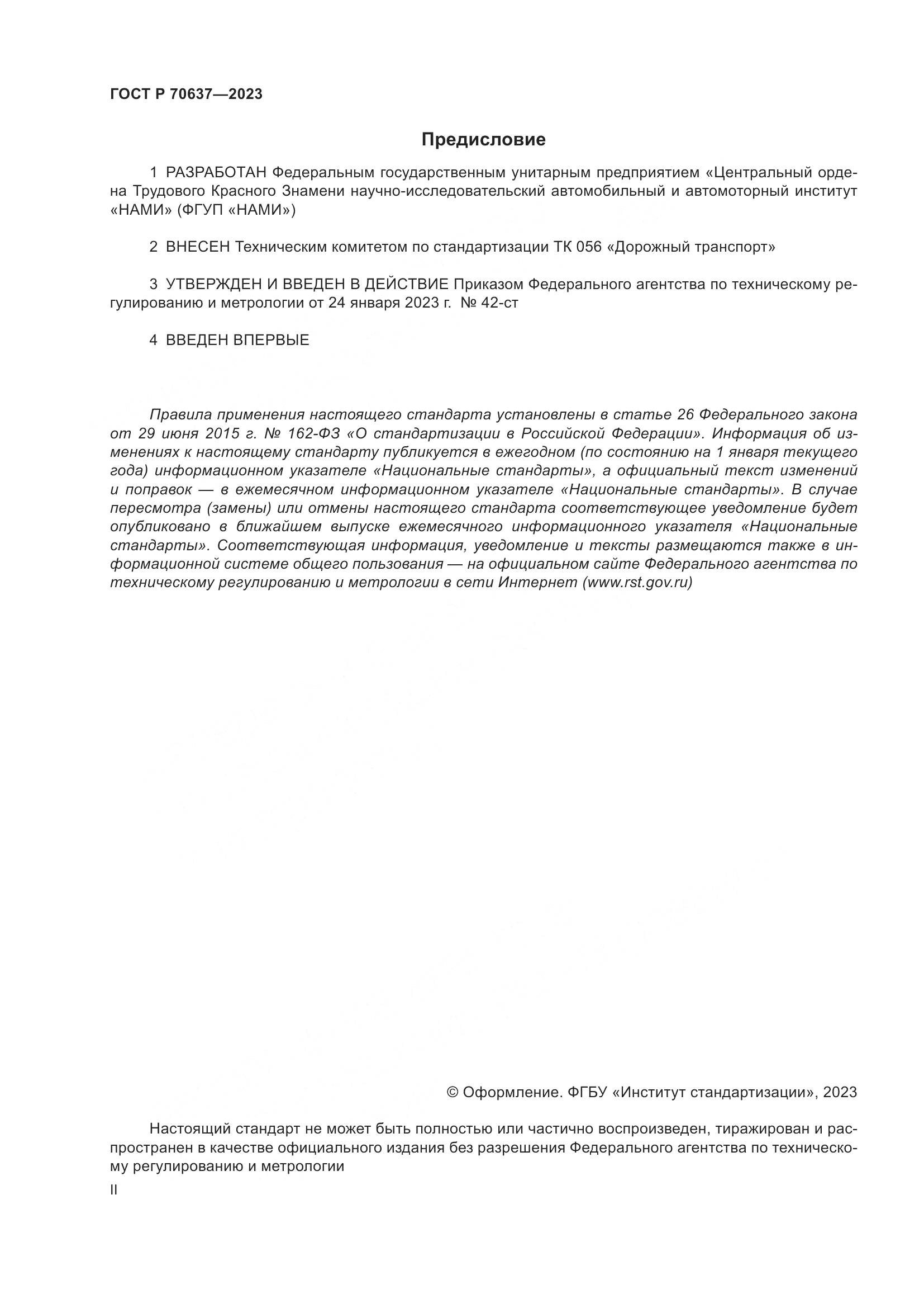 ГОСТ Р 70637-2023, страница 2