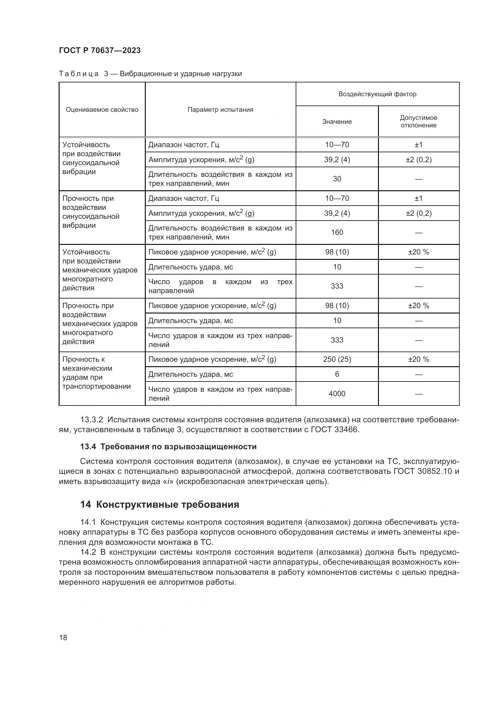 ГОСТ Р 70637-2023, страница 22