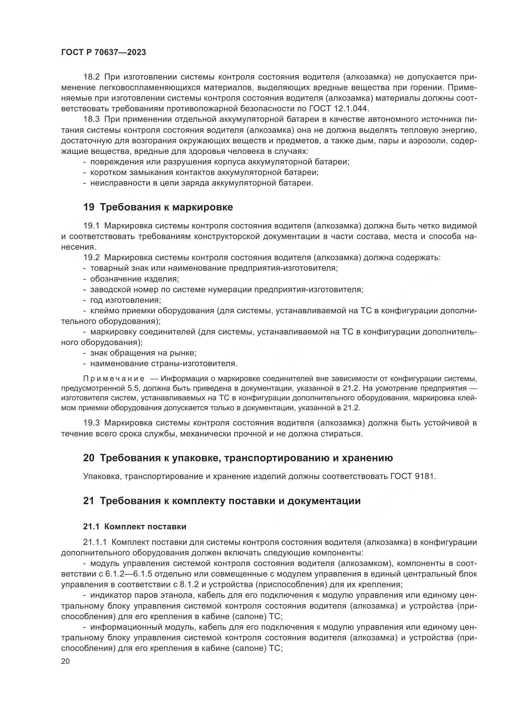 ГОСТ Р 70637-2023, страница 24