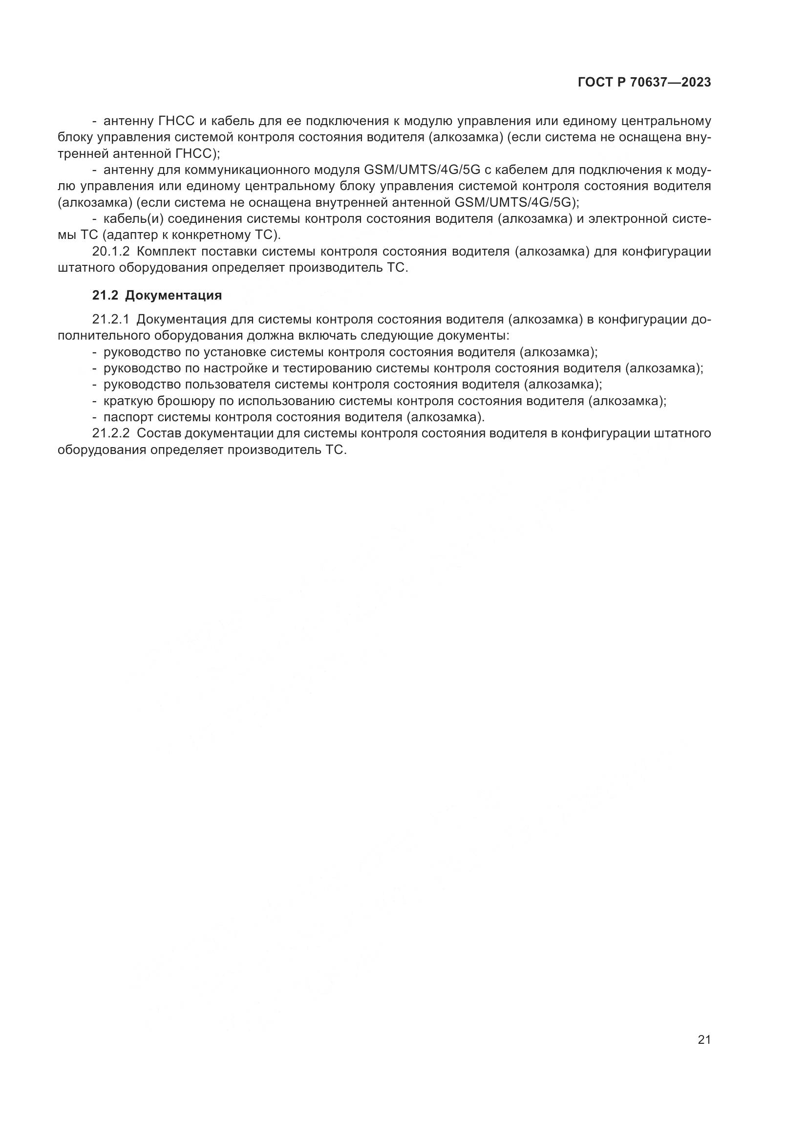 ГОСТ Р 70637-2023, страница 25