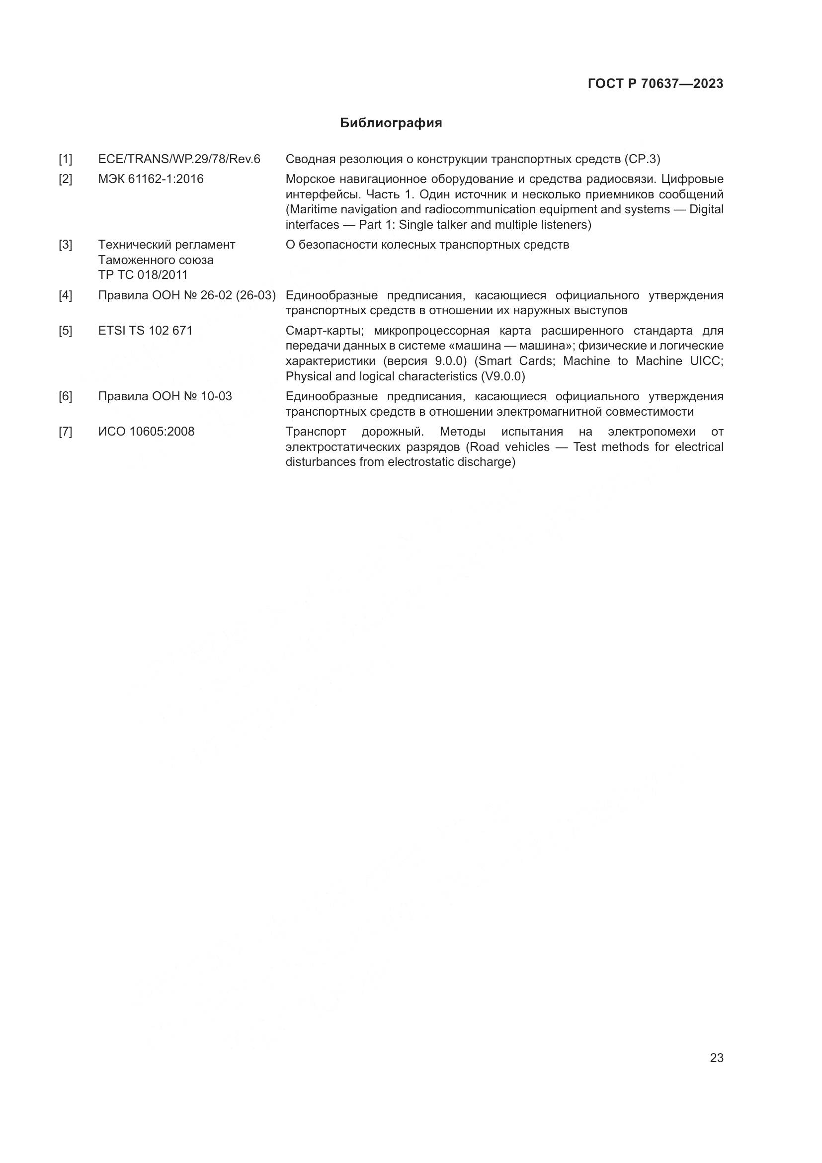 ГОСТ Р 70637-2023, страница 27
