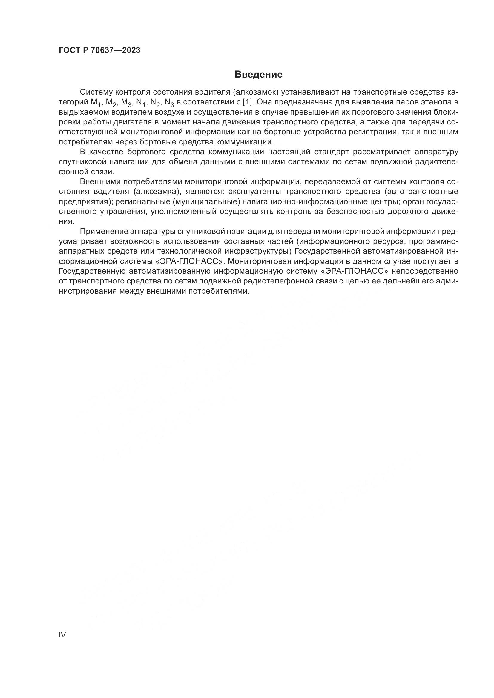 ГОСТ Р 70637-2023, страница 4