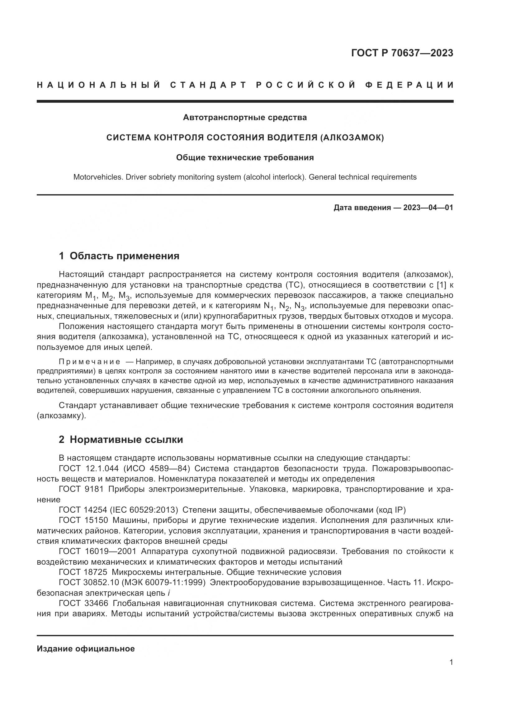 ГОСТ Р 70637-2023, страница 5