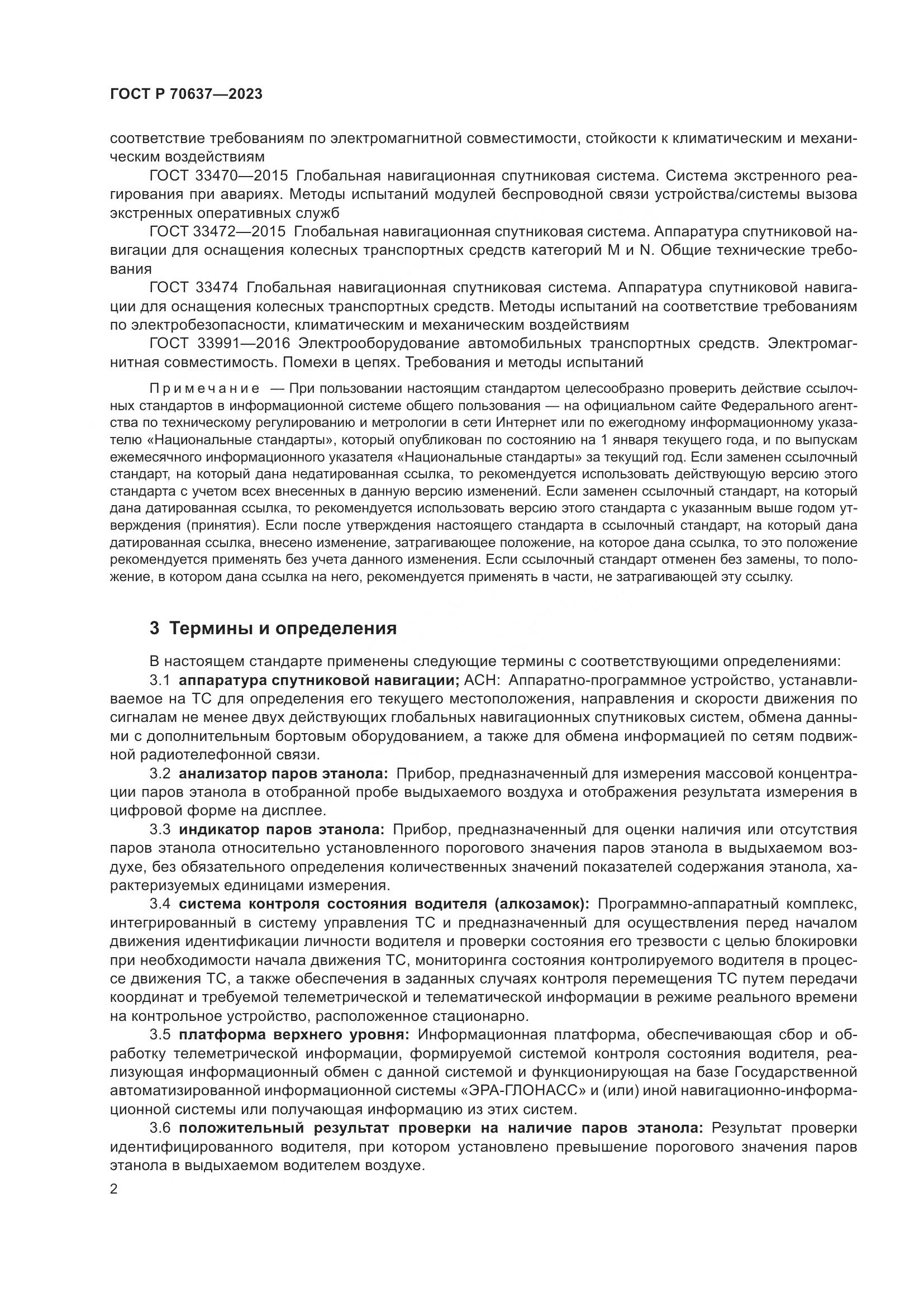 ГОСТ Р 70637-2023, страница 6