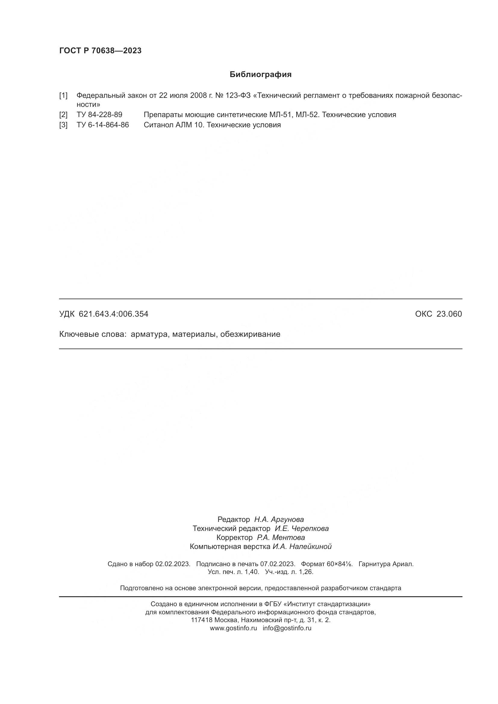 ГОСТ Р 70638-2023, страница 12