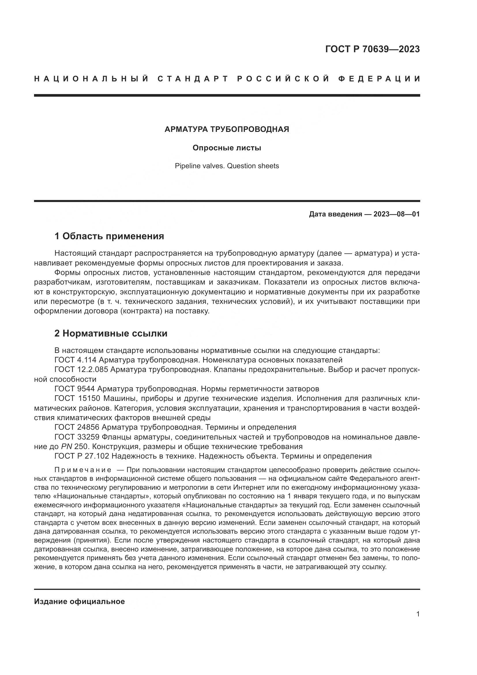 ГОСТ Р 70639-2023, страница 5