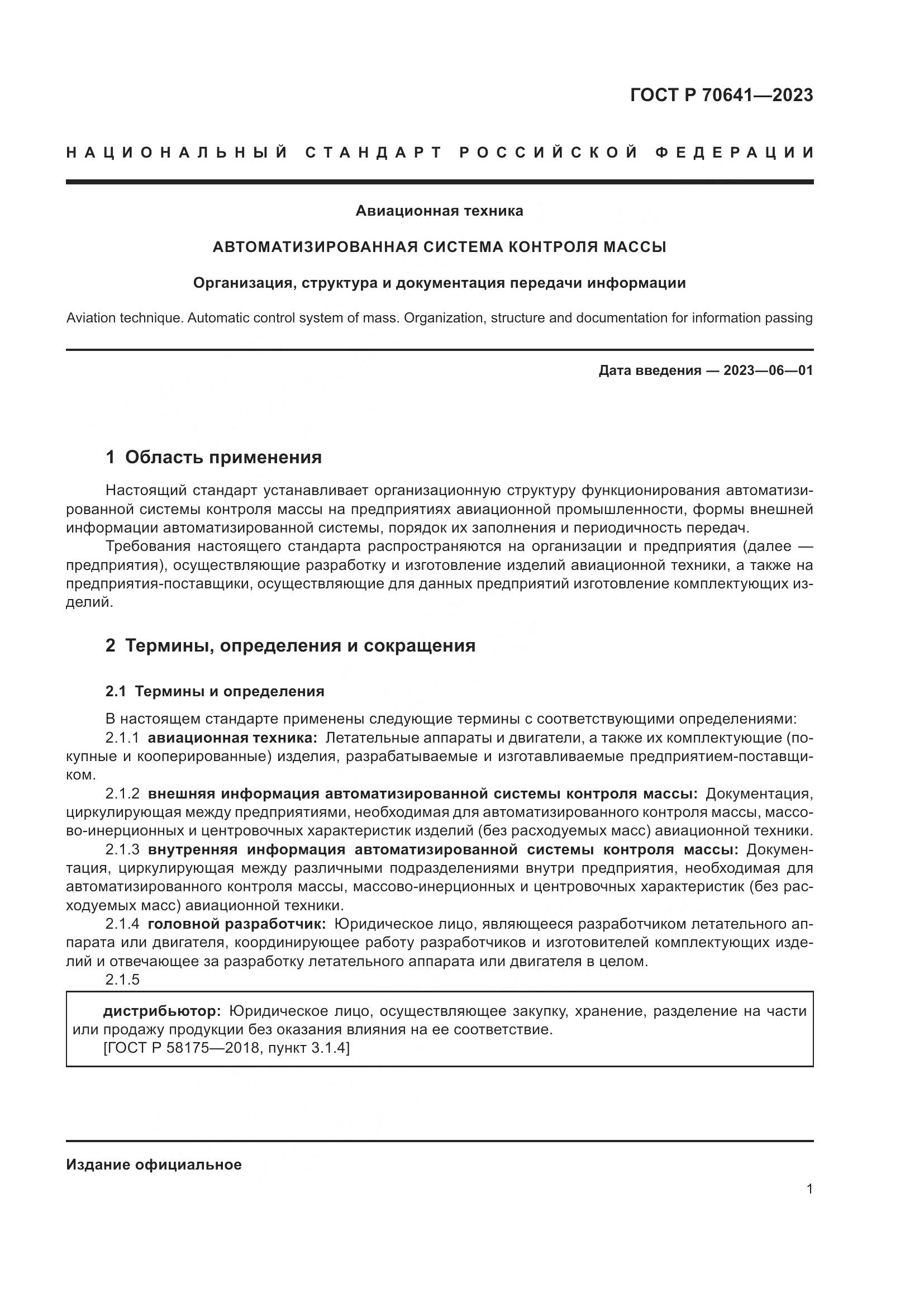 ГОСТ Р 70641-2023, страница 5