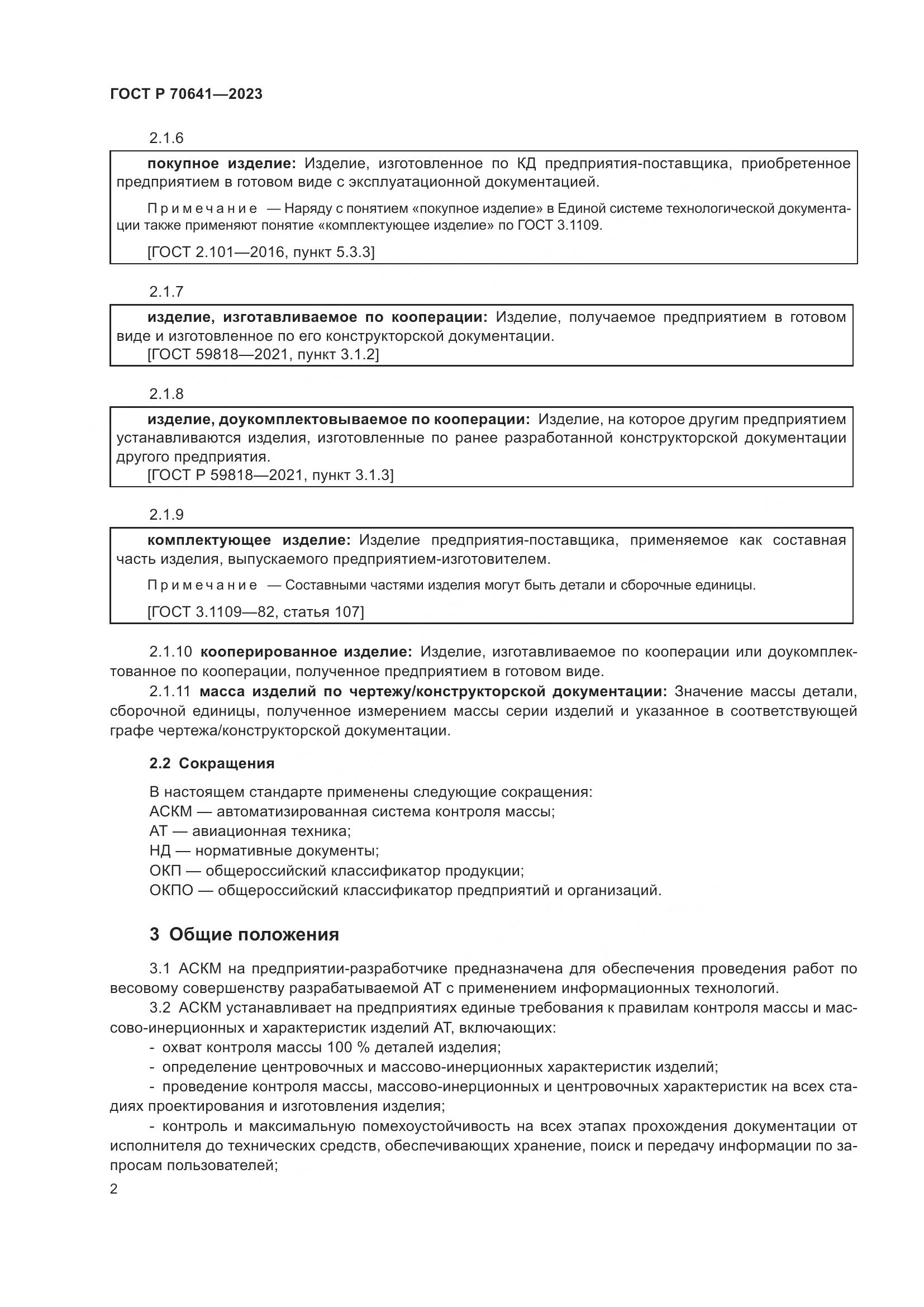 ГОСТ Р 70641-2023, страница 6