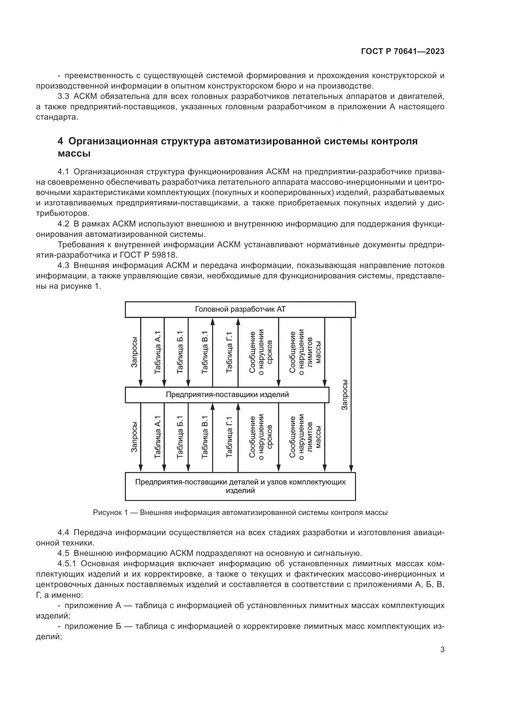 ГОСТ Р 70641-2023, страница 7