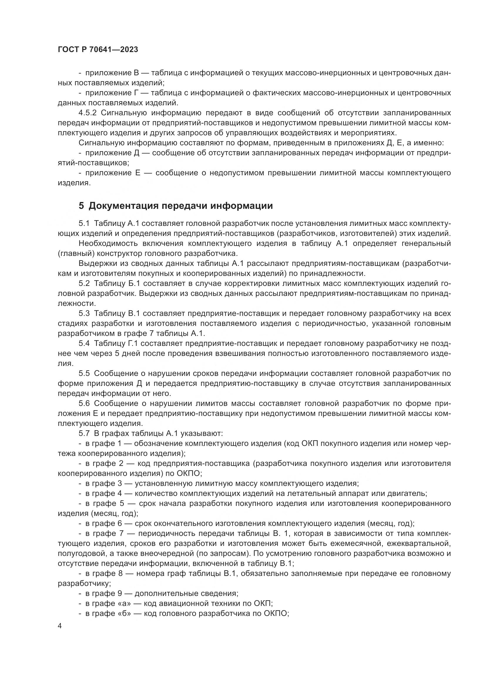 ГОСТ Р 70641-2023, страница 8