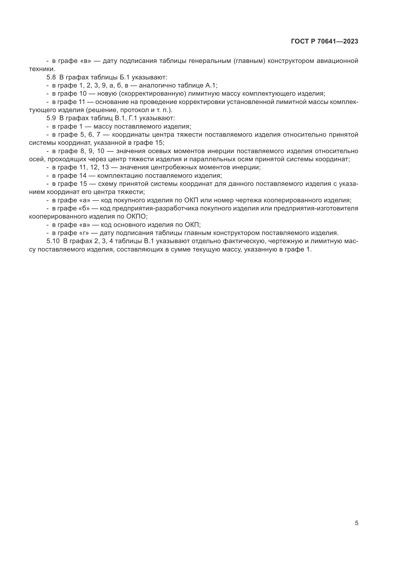 ГОСТ Р 70641-2023, страница 9