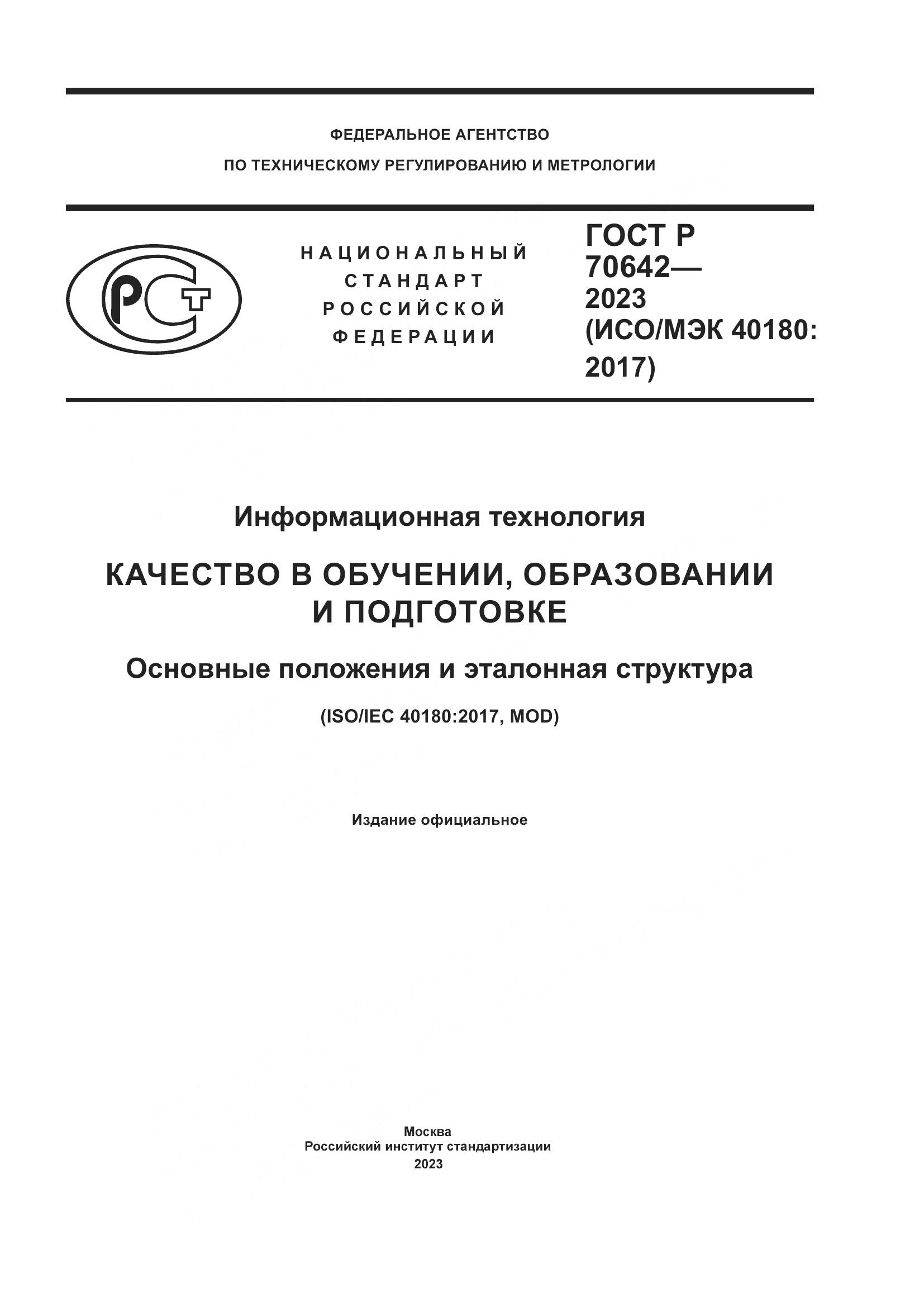 ГОСТ Р 70642-2023, страница 1