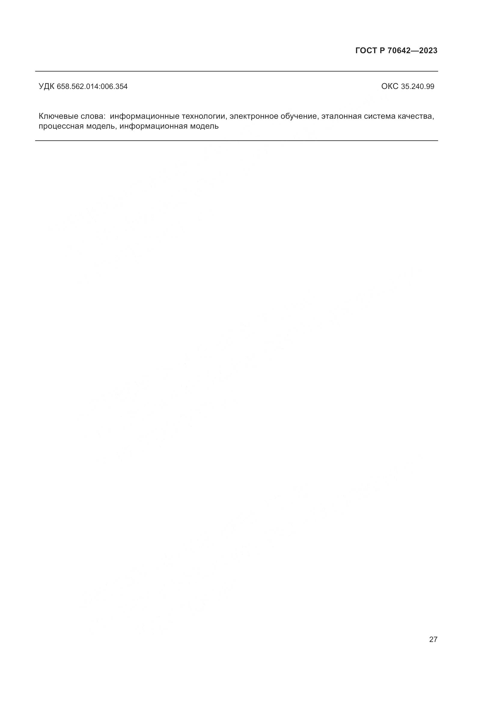 ГОСТ Р 70642-2023, страница 31