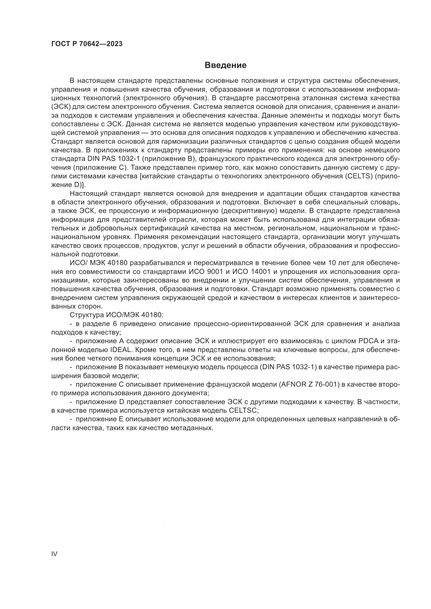 ГОСТ Р 70642-2023, страница 4