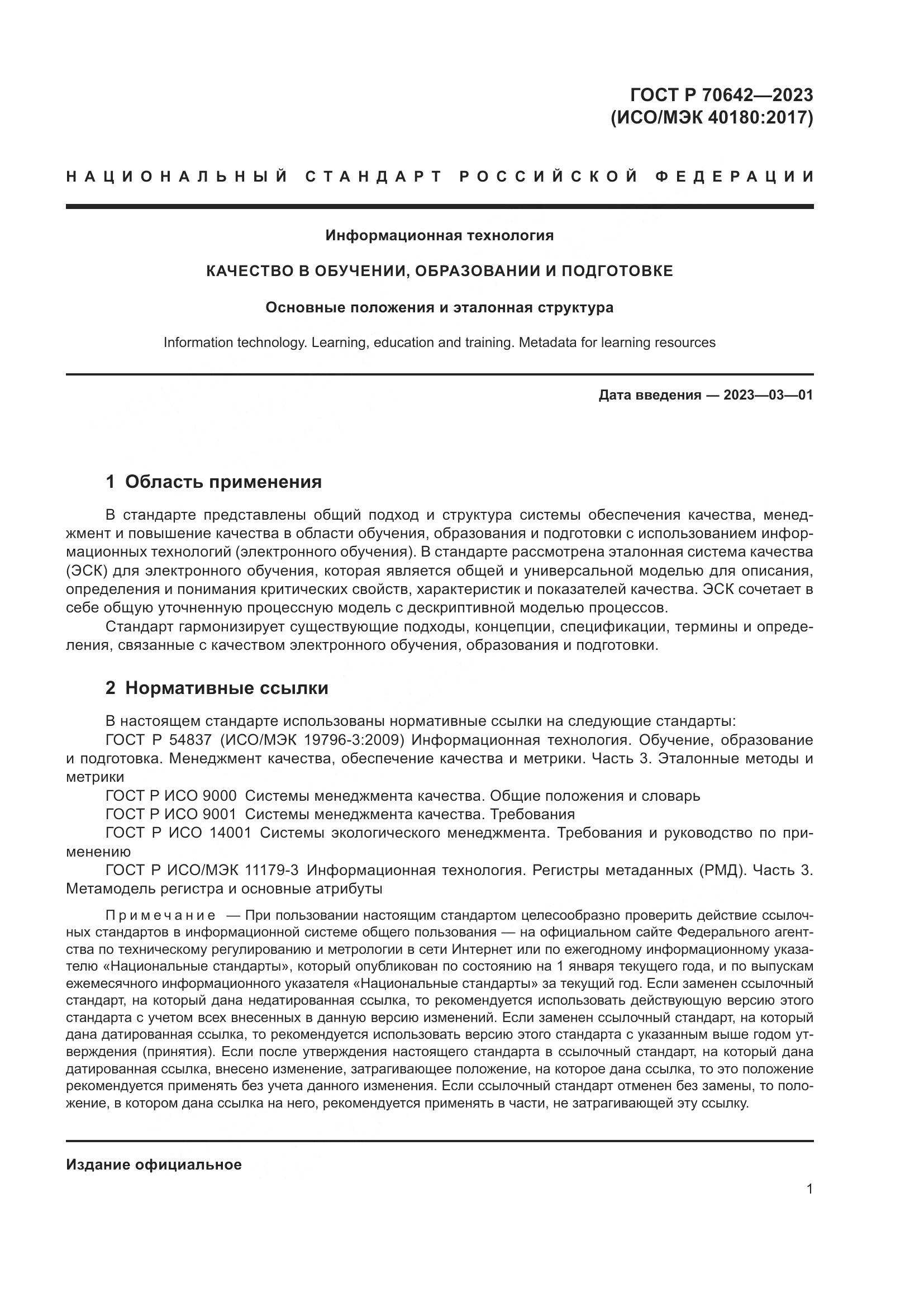 ГОСТ Р 70642-2023, страница 5