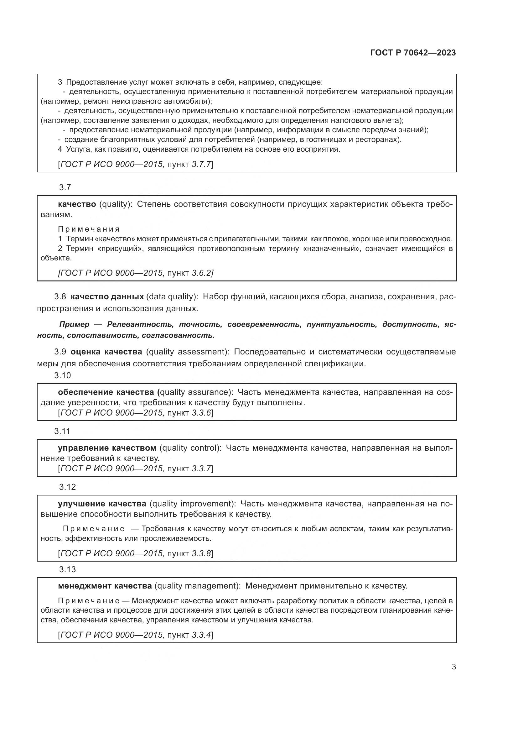 ГОСТ Р 70642-2023, страница 7