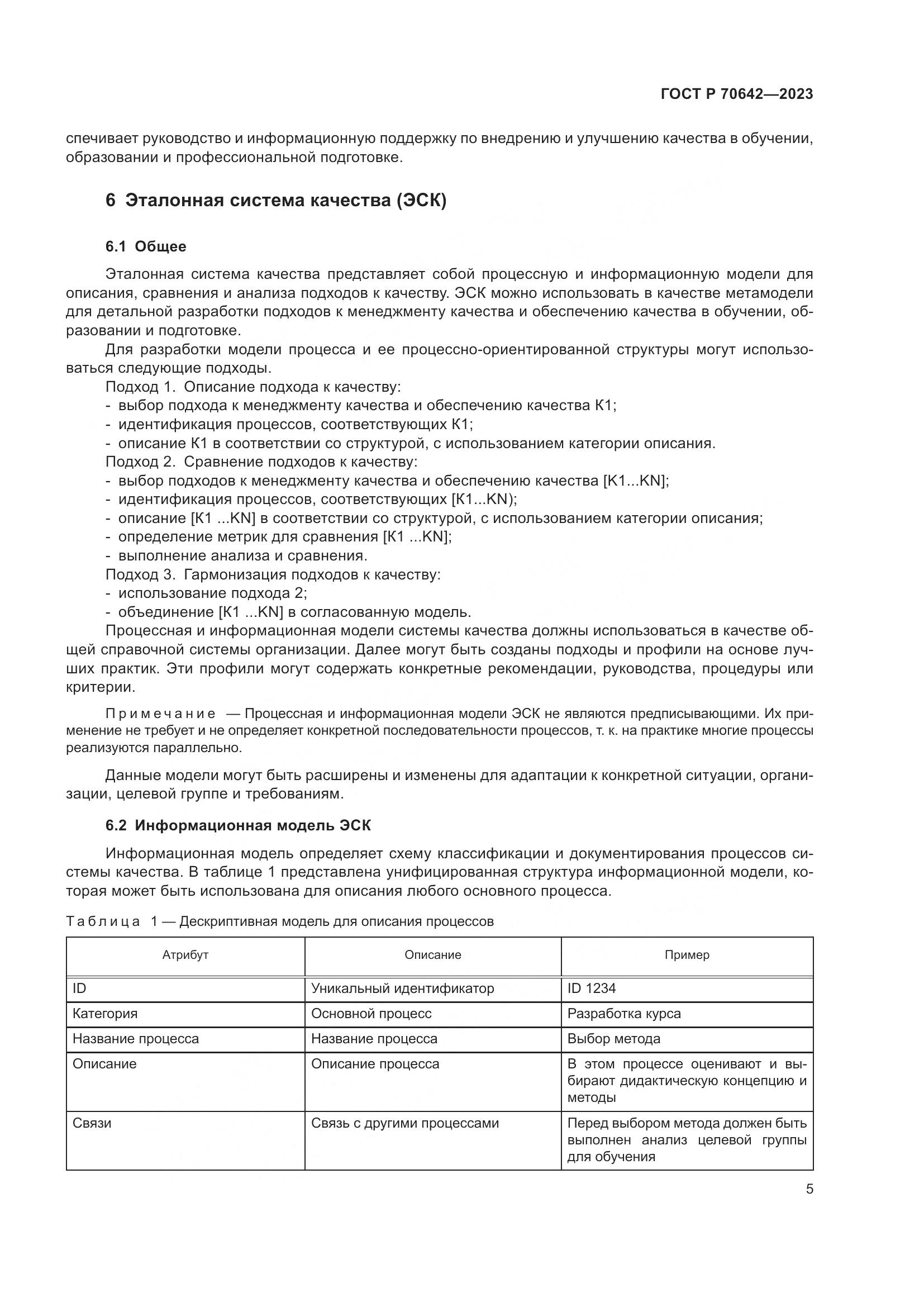 ГОСТ Р 70642-2023, страница 9