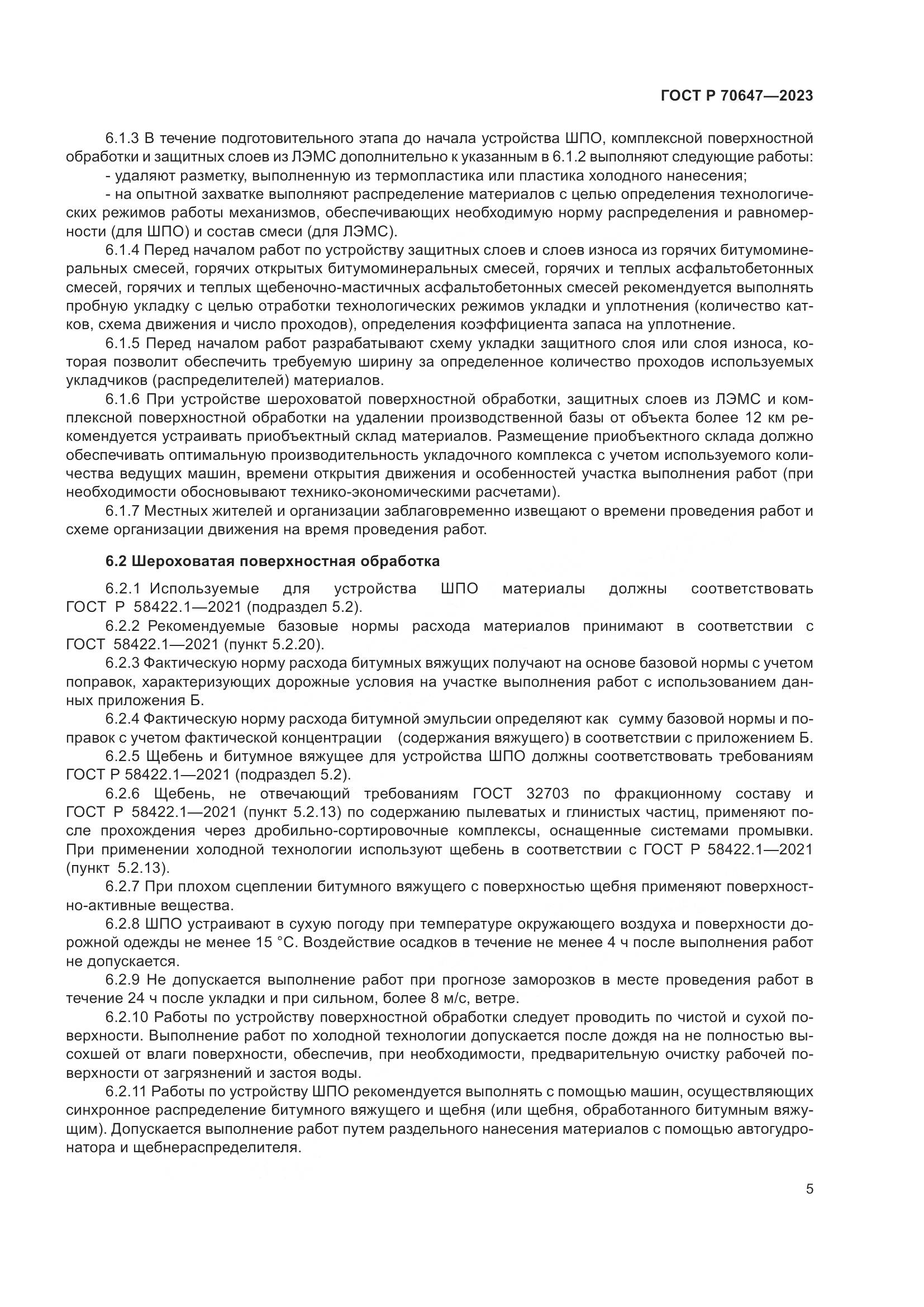 ГОСТ Р 70647-2023, страница 10