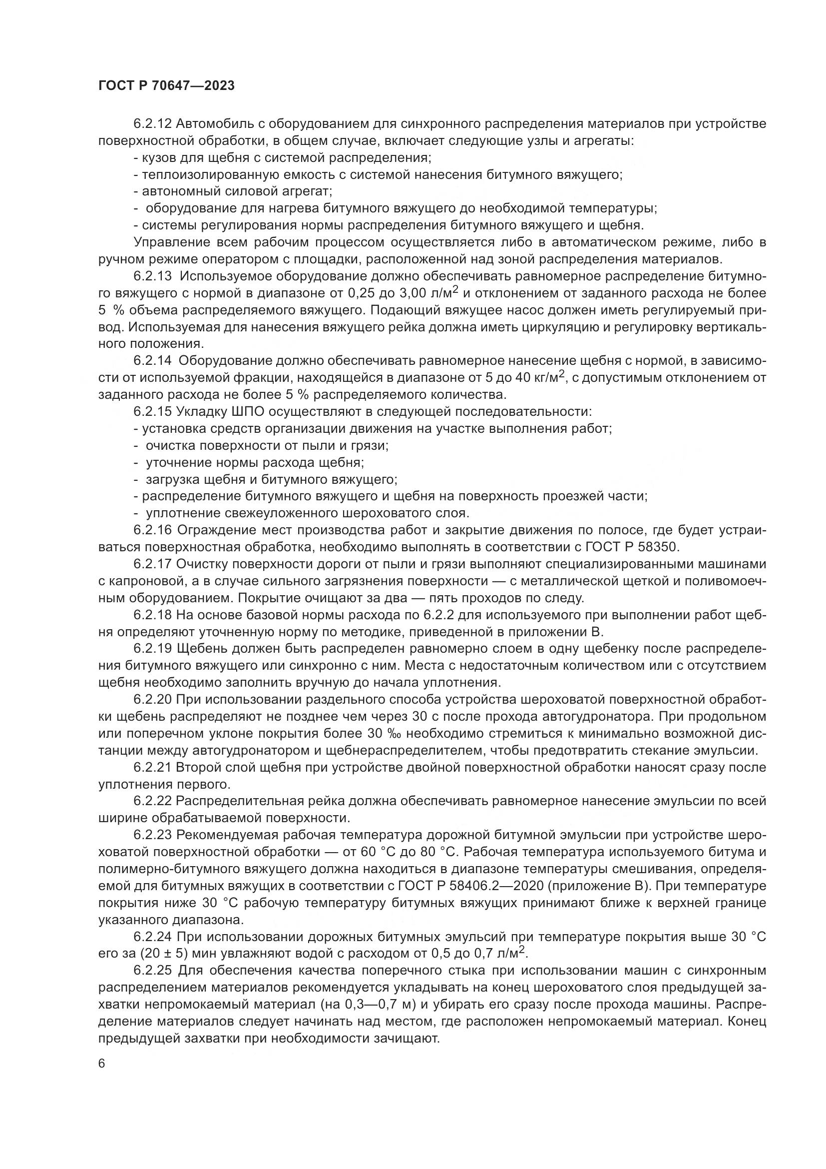 ГОСТ Р 70647-2023, страница 11