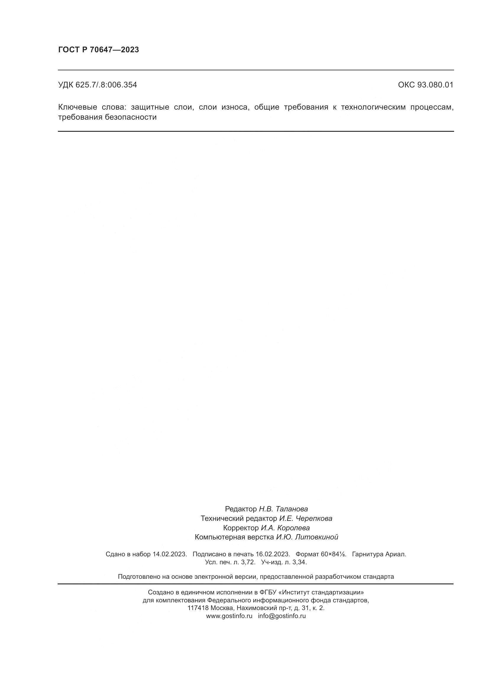 ГОСТ Р 70647-2023, страница 33