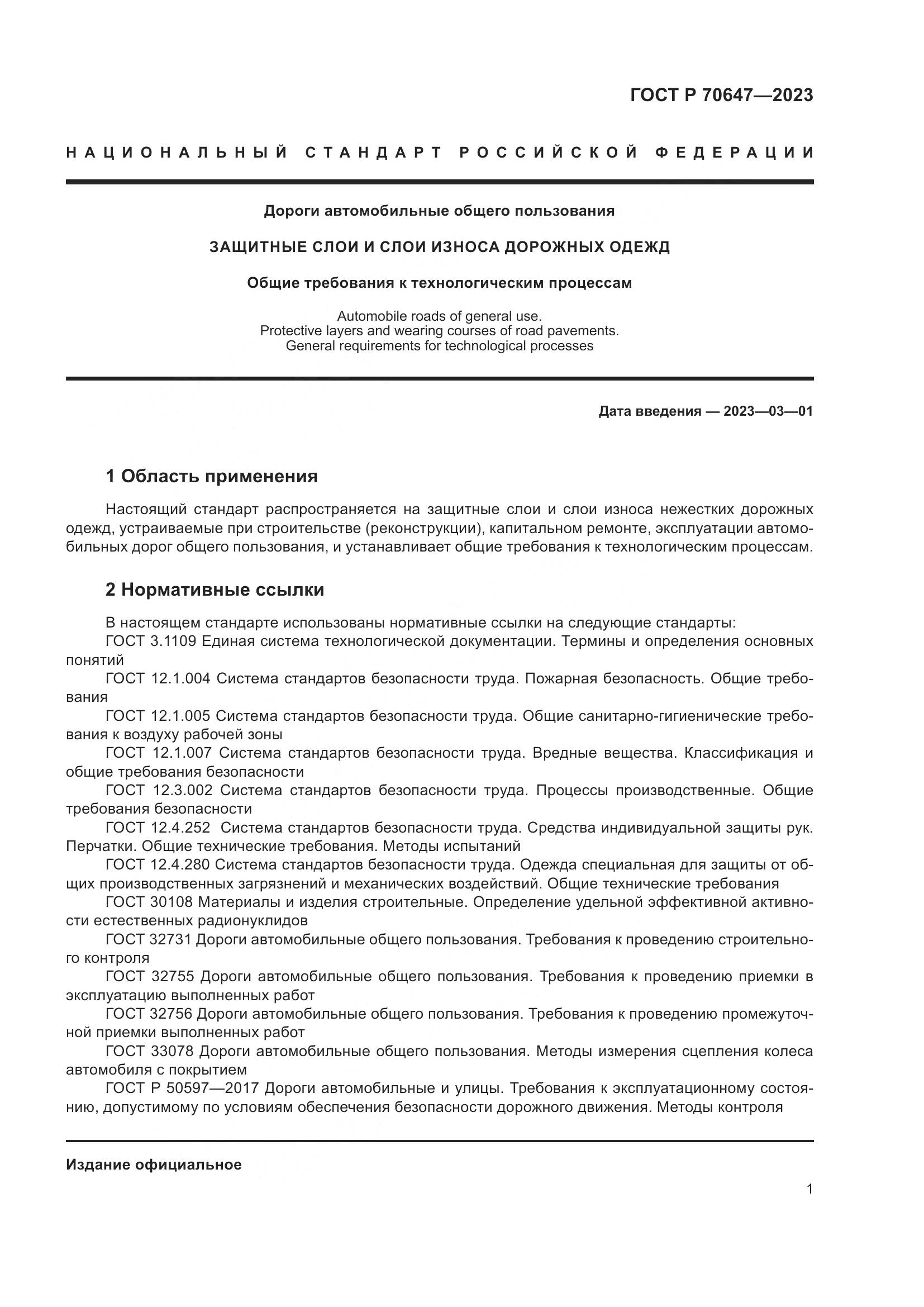 ГОСТ Р 70647-2023, страница 6