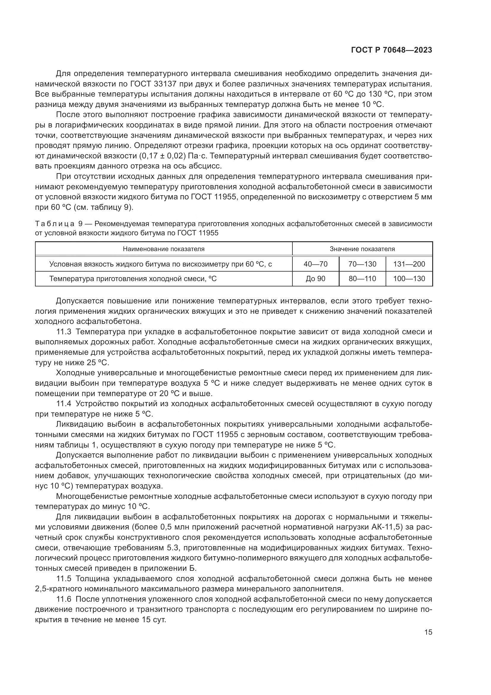 ГОСТ Р 70648-2023, страница 19