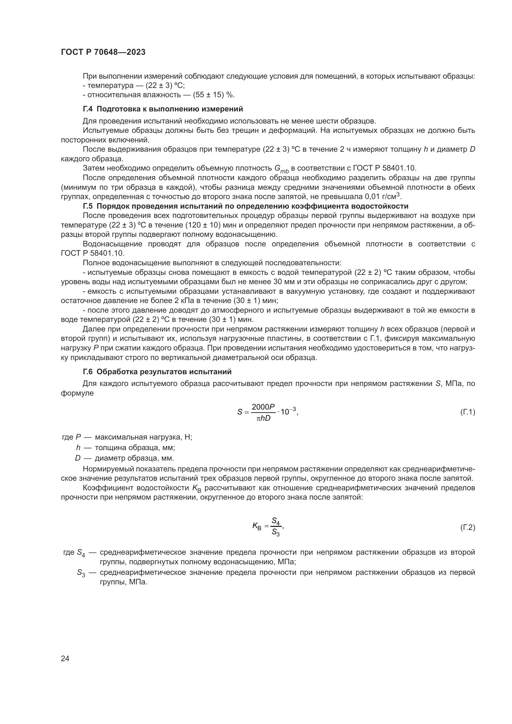 ГОСТ Р 70648-2023, страница 28