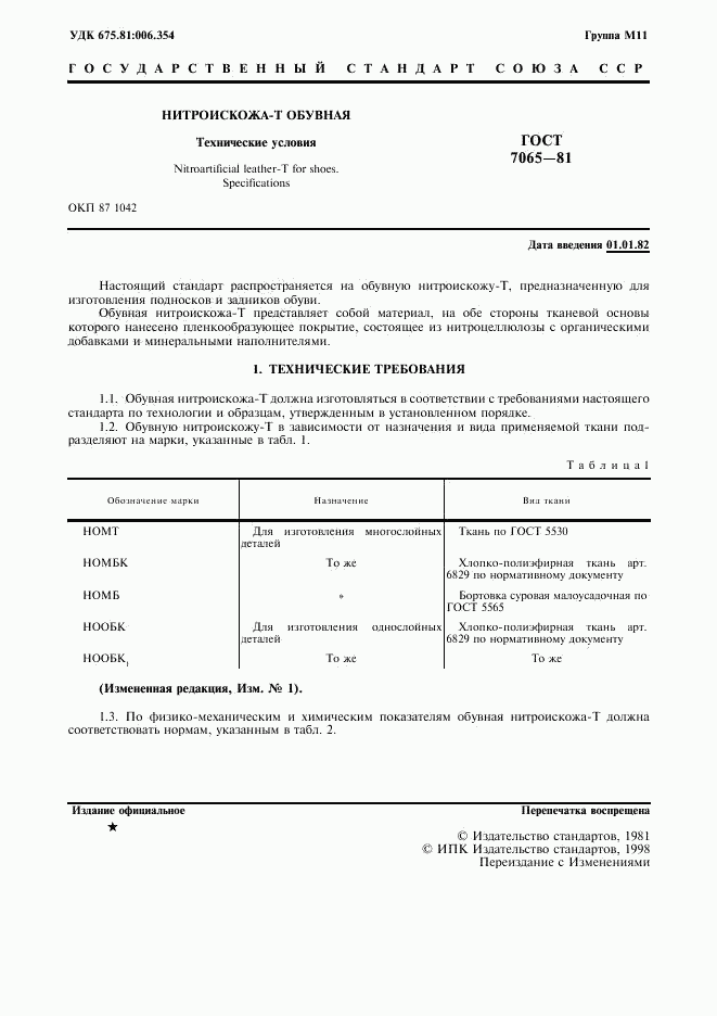 ГОСТ 7065-81, страница 3