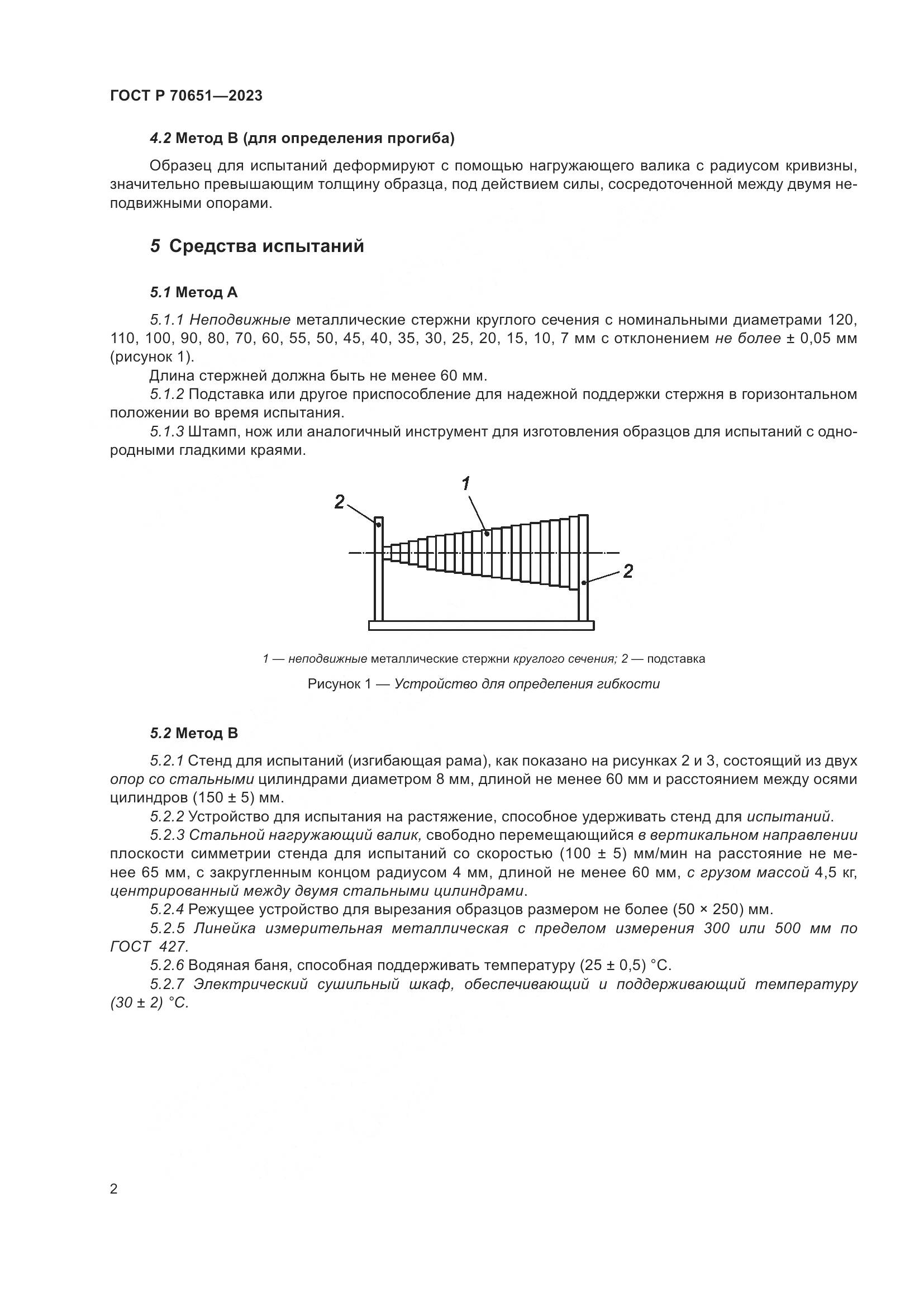 ГОСТ Р 70651-2023, страница 6