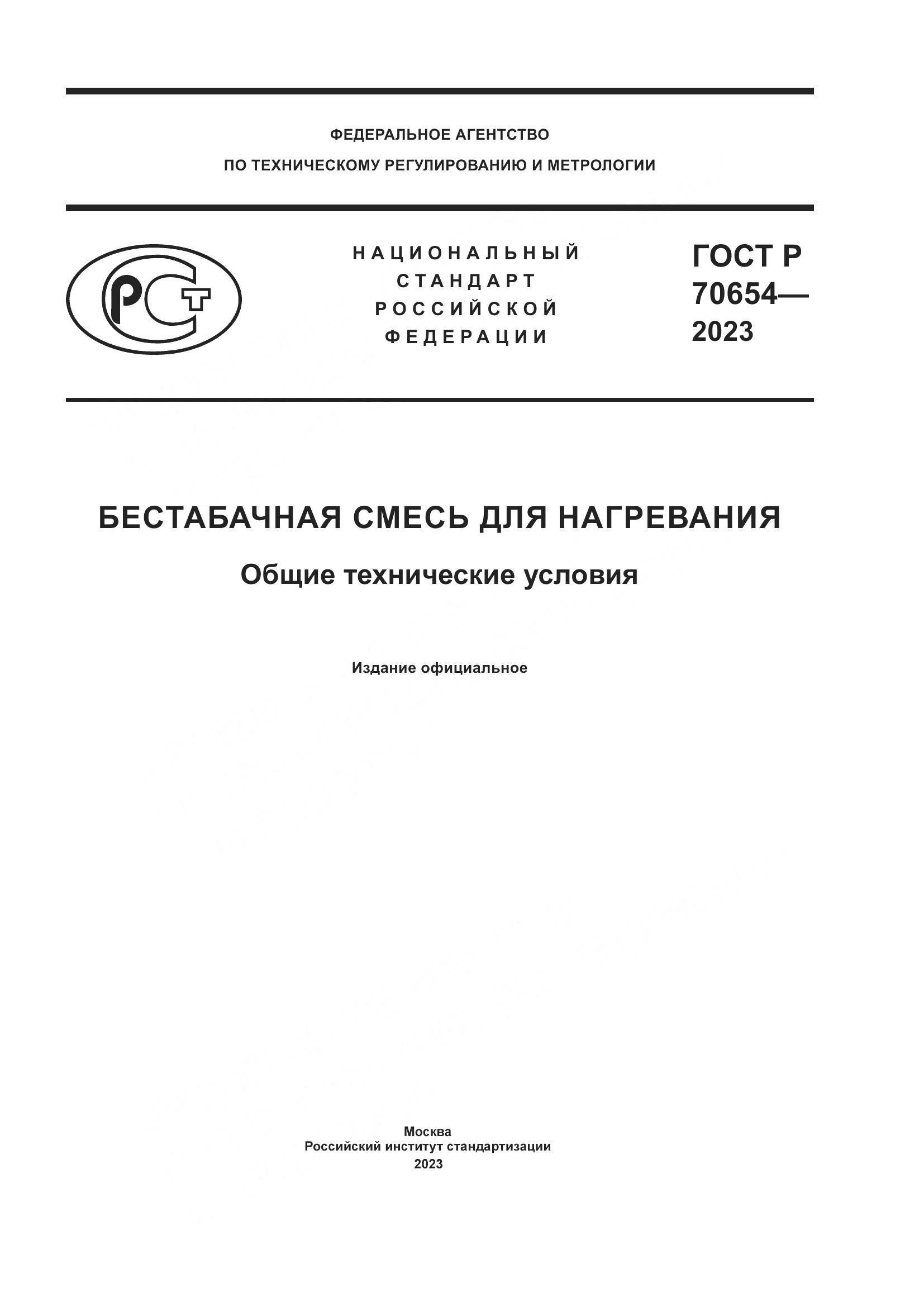 ГОСТ Р 70654-2023, страница 1