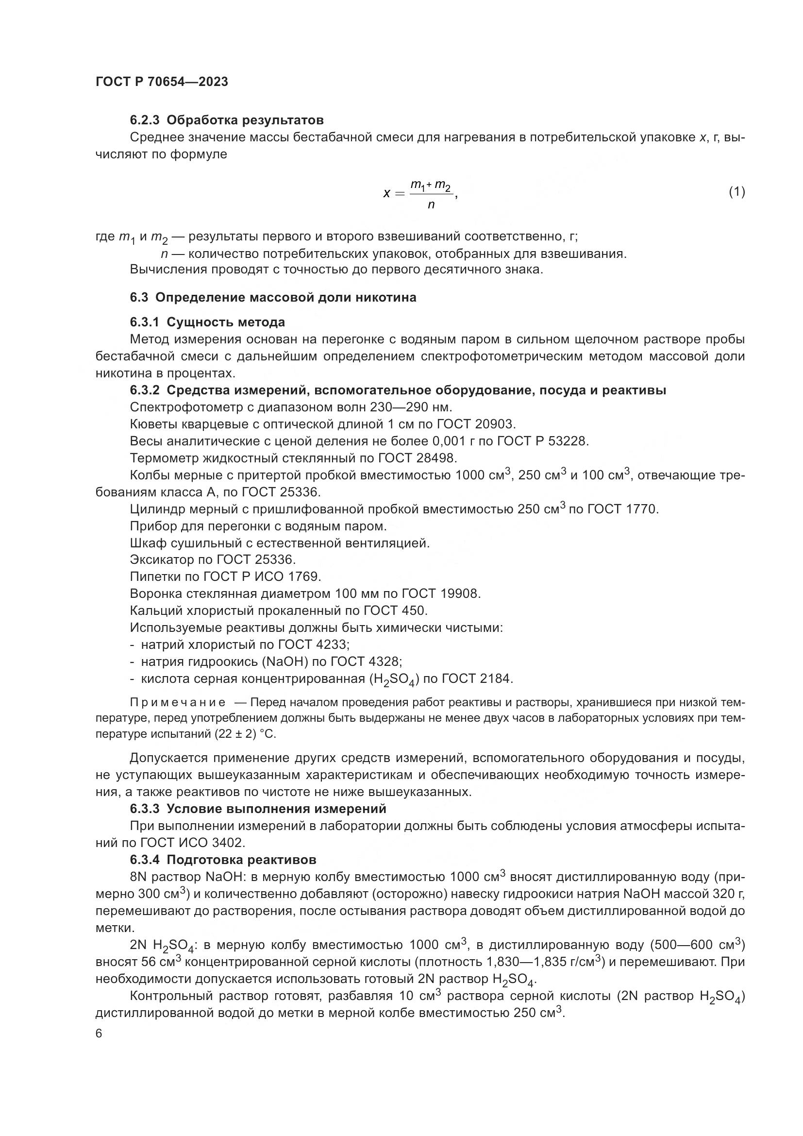 ГОСТ Р 70654-2023, страница 10