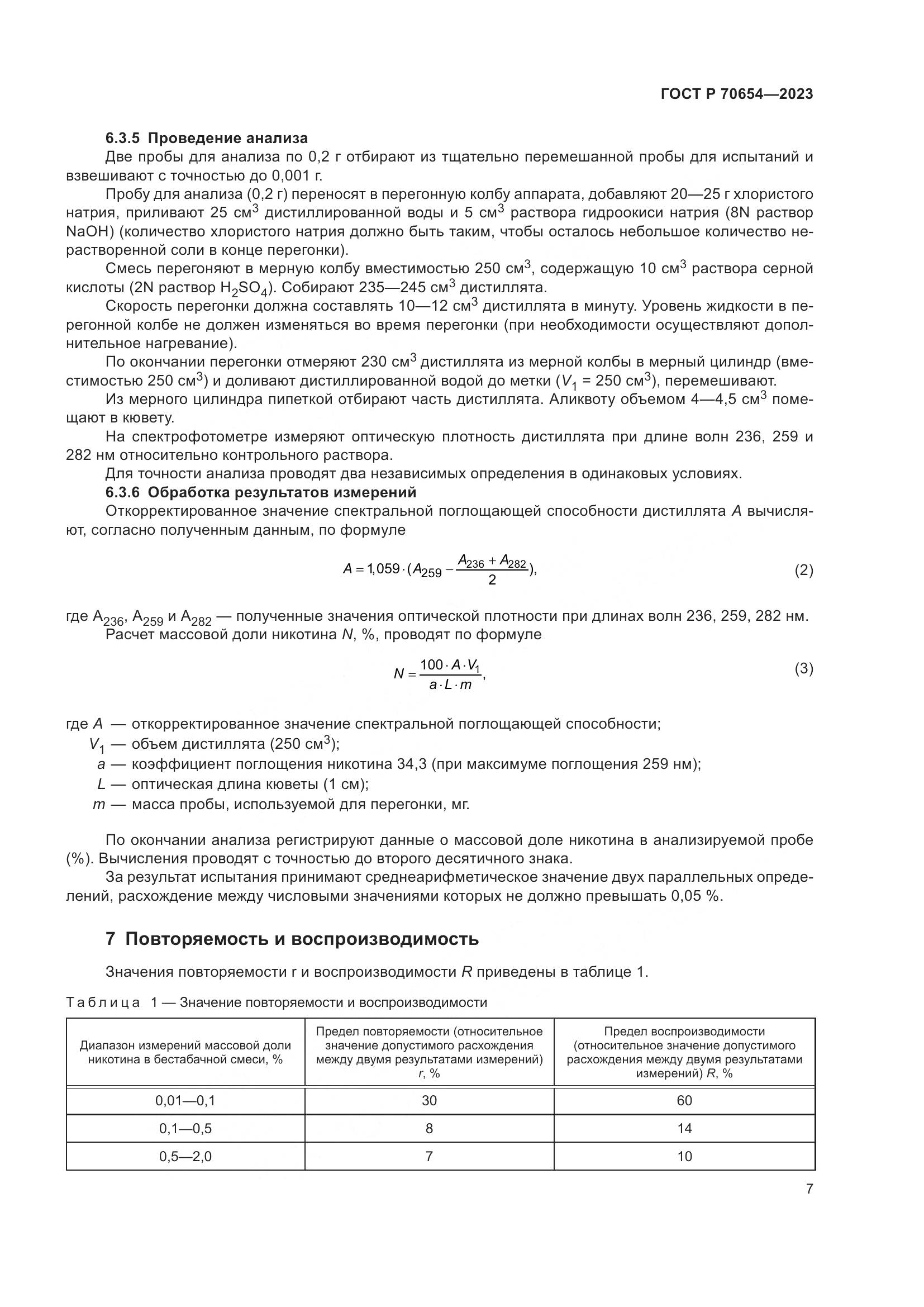 ГОСТ Р 70654-2023, страница 11